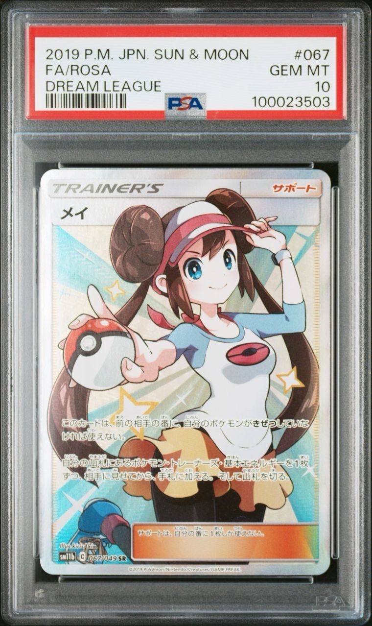 メイ SR[SM11b 067/049](強化拡張パック「ドリームリーグ」)