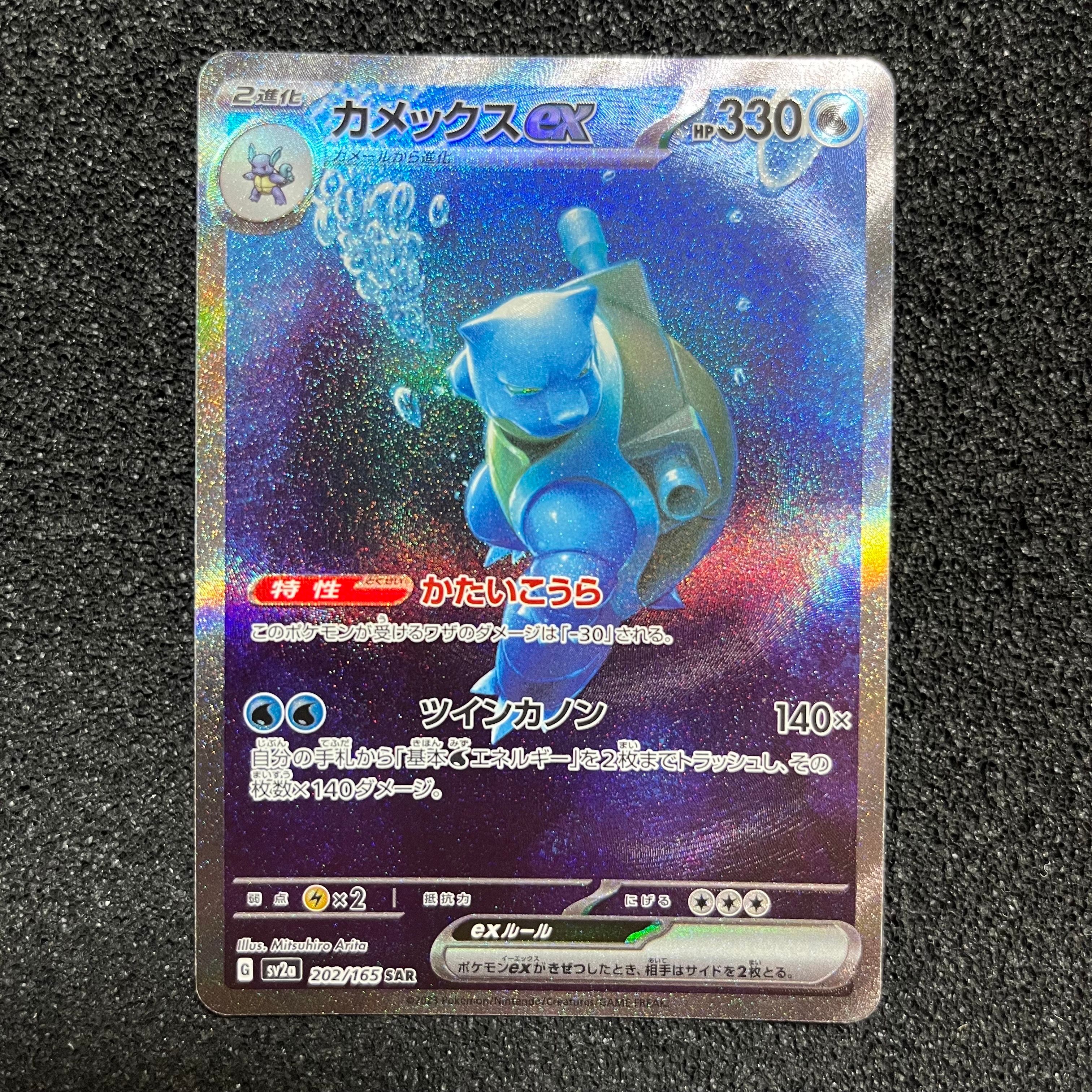カメックスex SAR[SV2a 202/165](強化拡張パック「ポケモンカード151」)