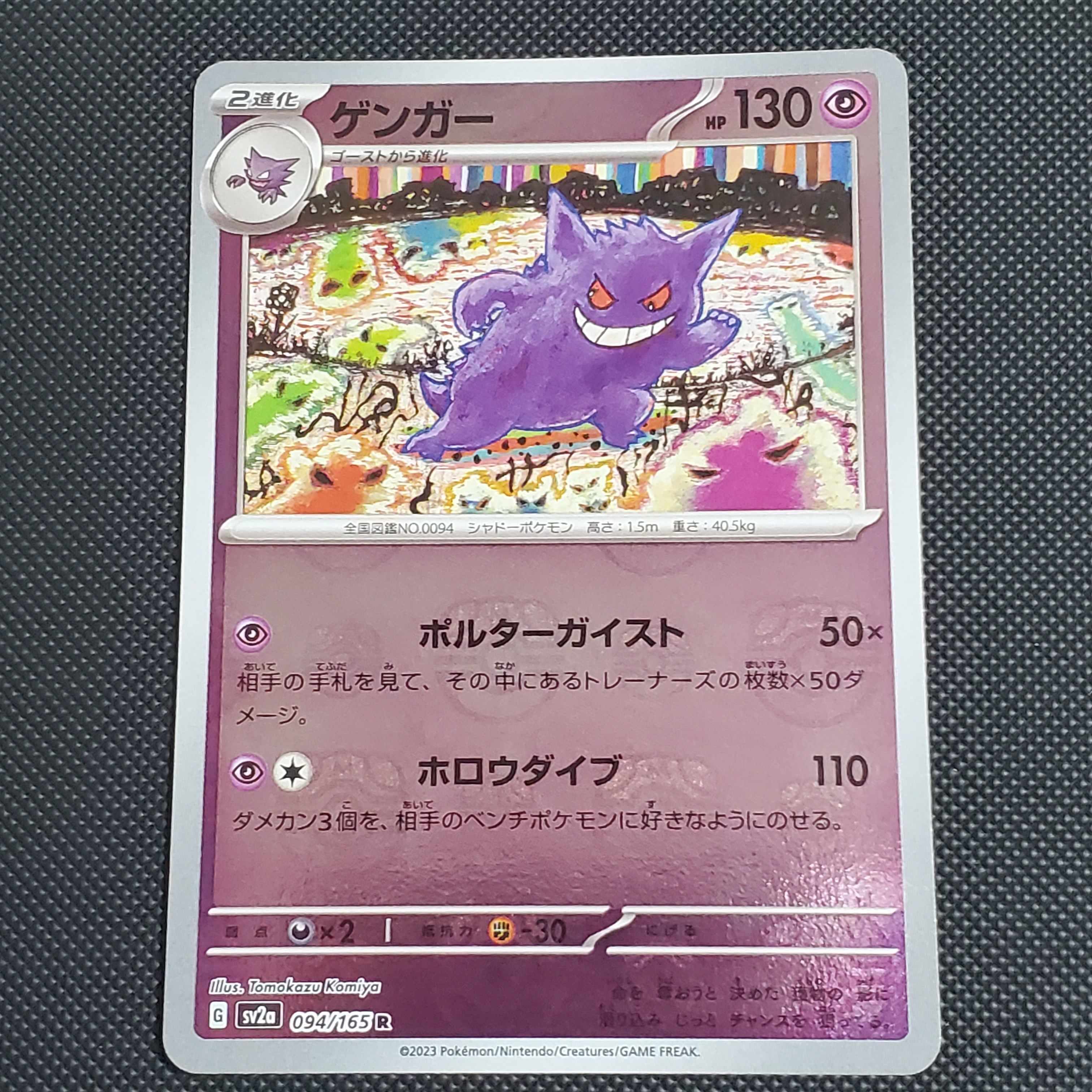 ゲンガー R: マスターボールミラー[SV2a 094/165](強化拡張パック「ポケモンカード151」)