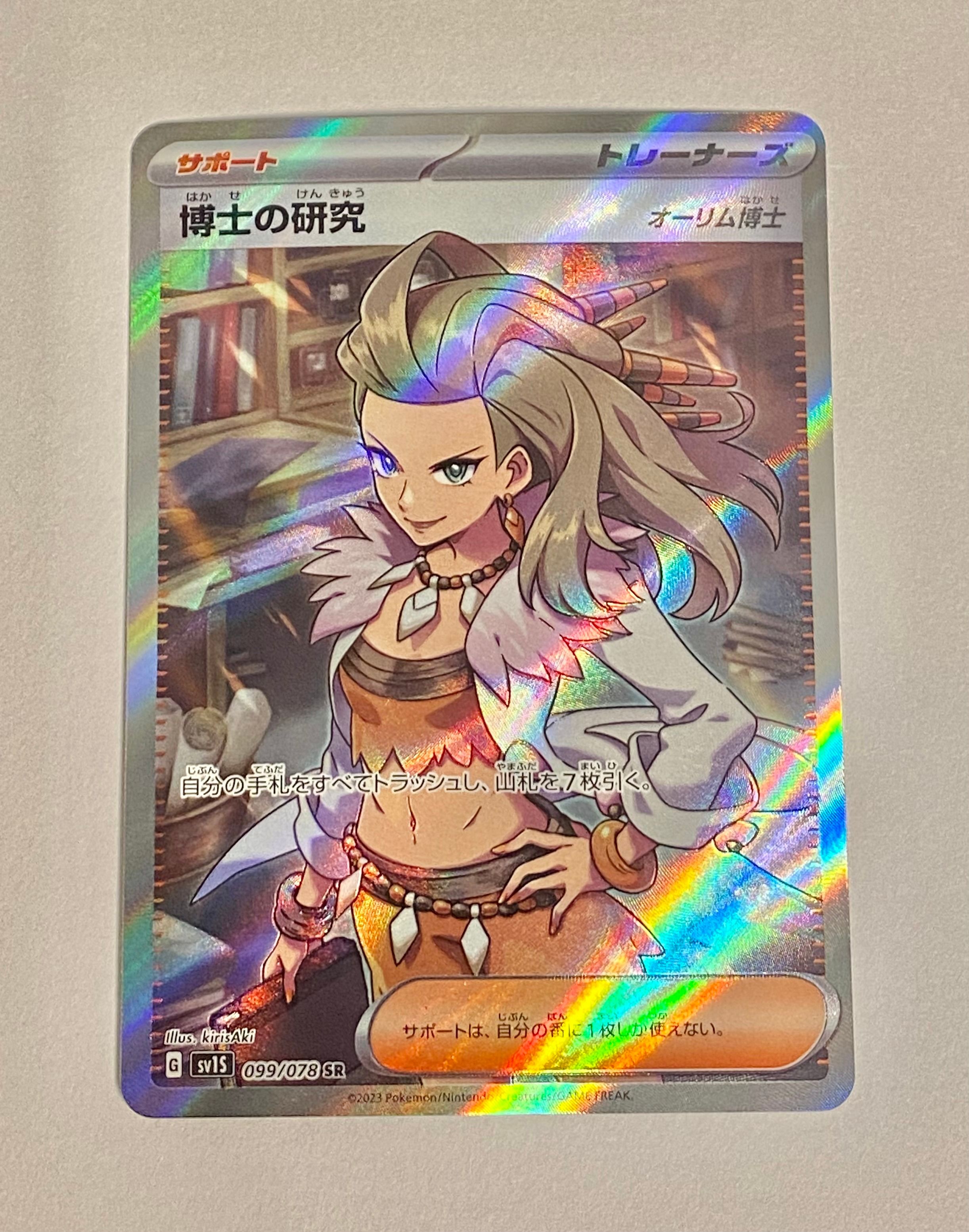 博士の研究(オーリム博士) SR[SV1S 099/078](スカーレット&バイオレット 拡張パック「スカーレットex」)