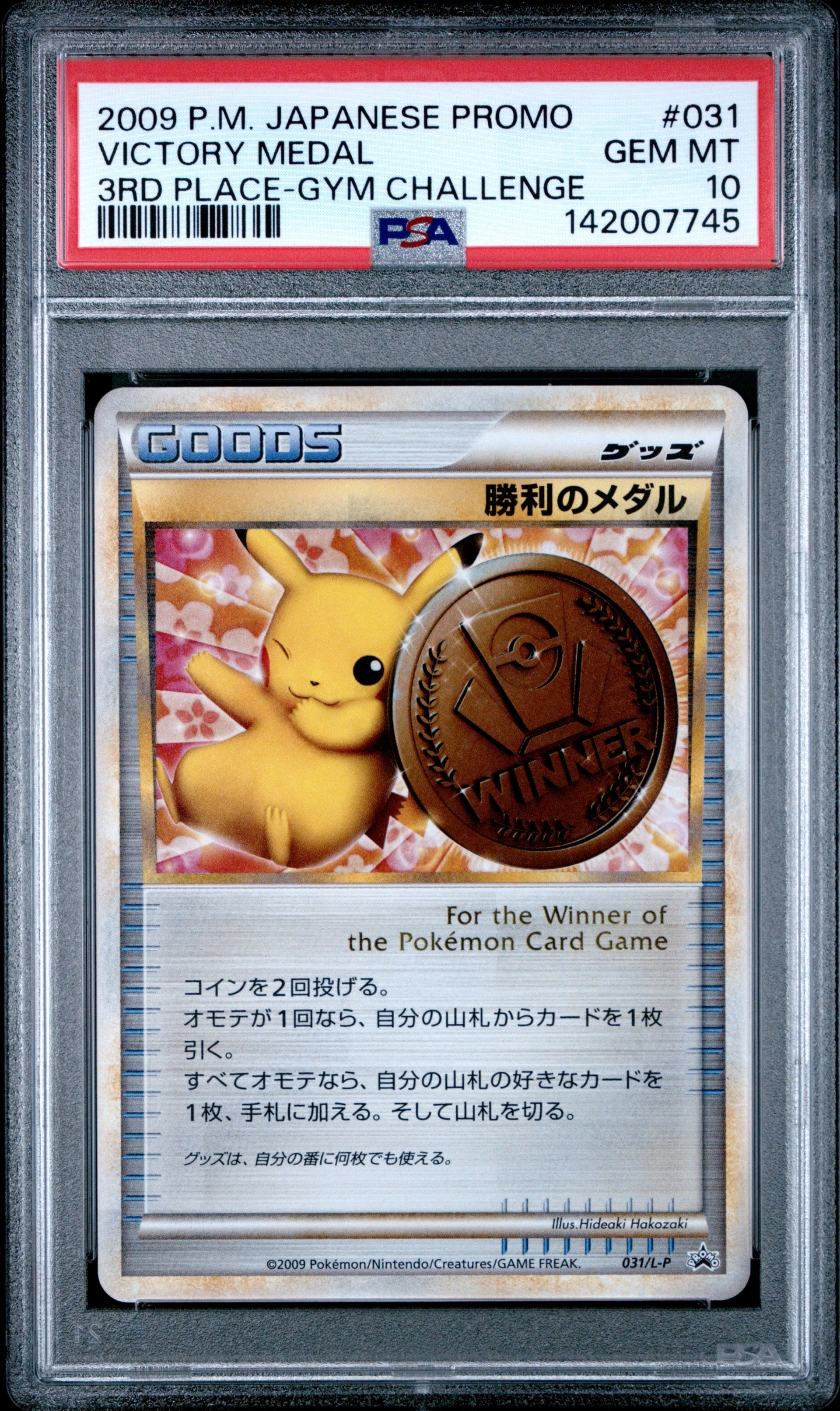勝利のメダル: プロモ[L-P 031/L-P](プロモーションカード「L-P」)の