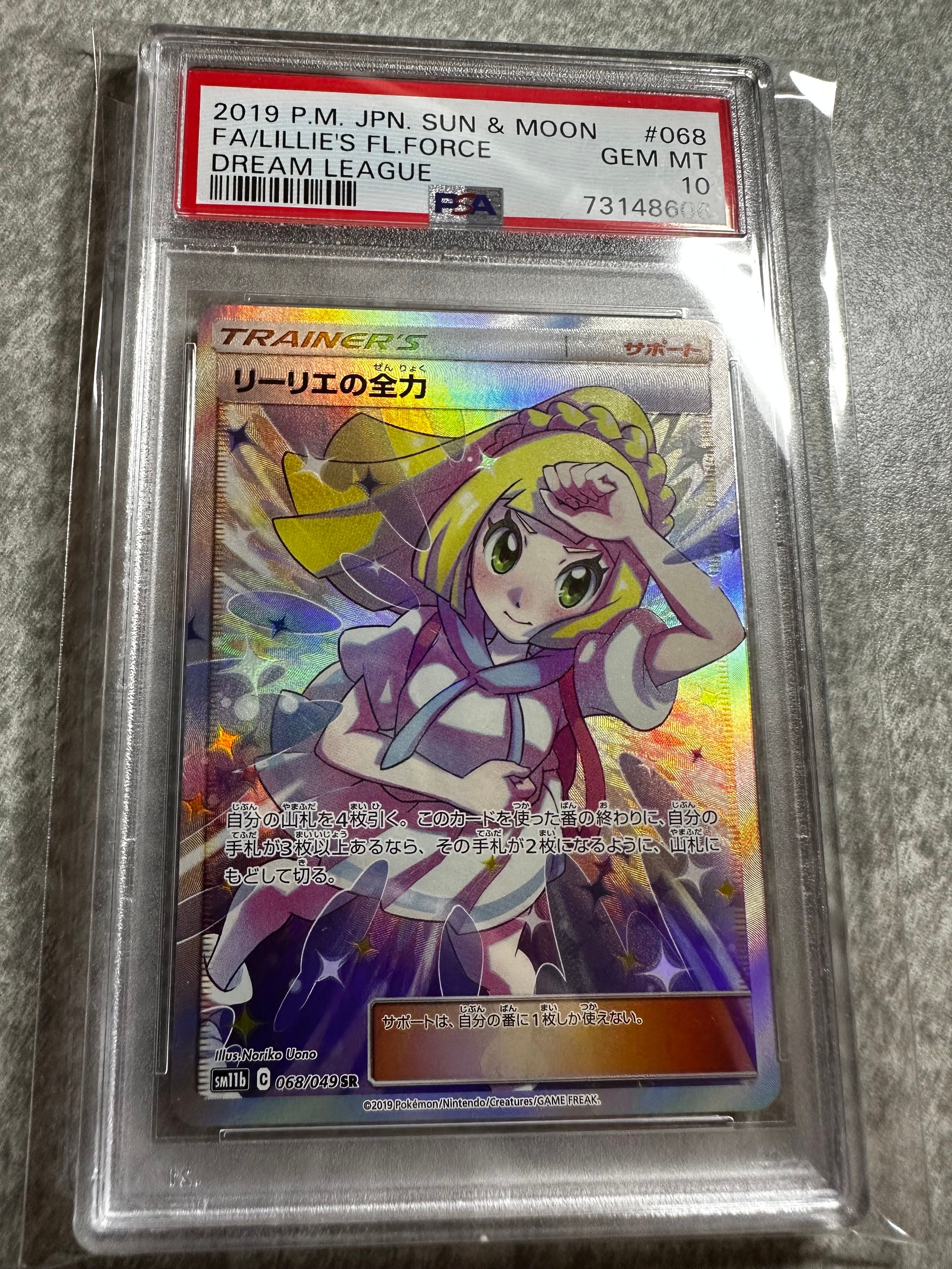 リーリエの全力 SR[SM11b 068/049](強化拡張パック「ドリームリーグ」)