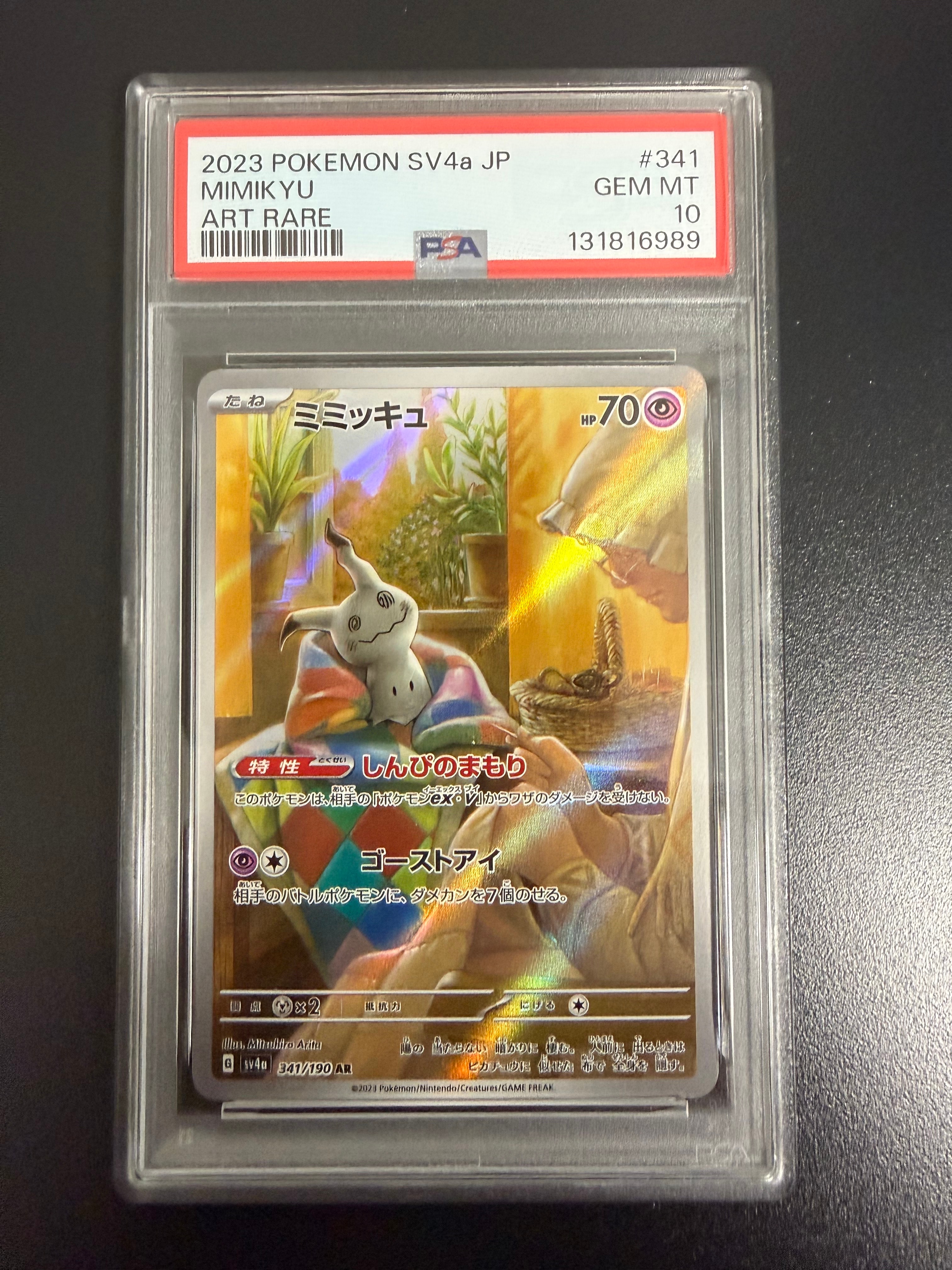 ミミッキュ AR [SV4a 341/190](ハイクラスパック「シャイニートレジャーex」)