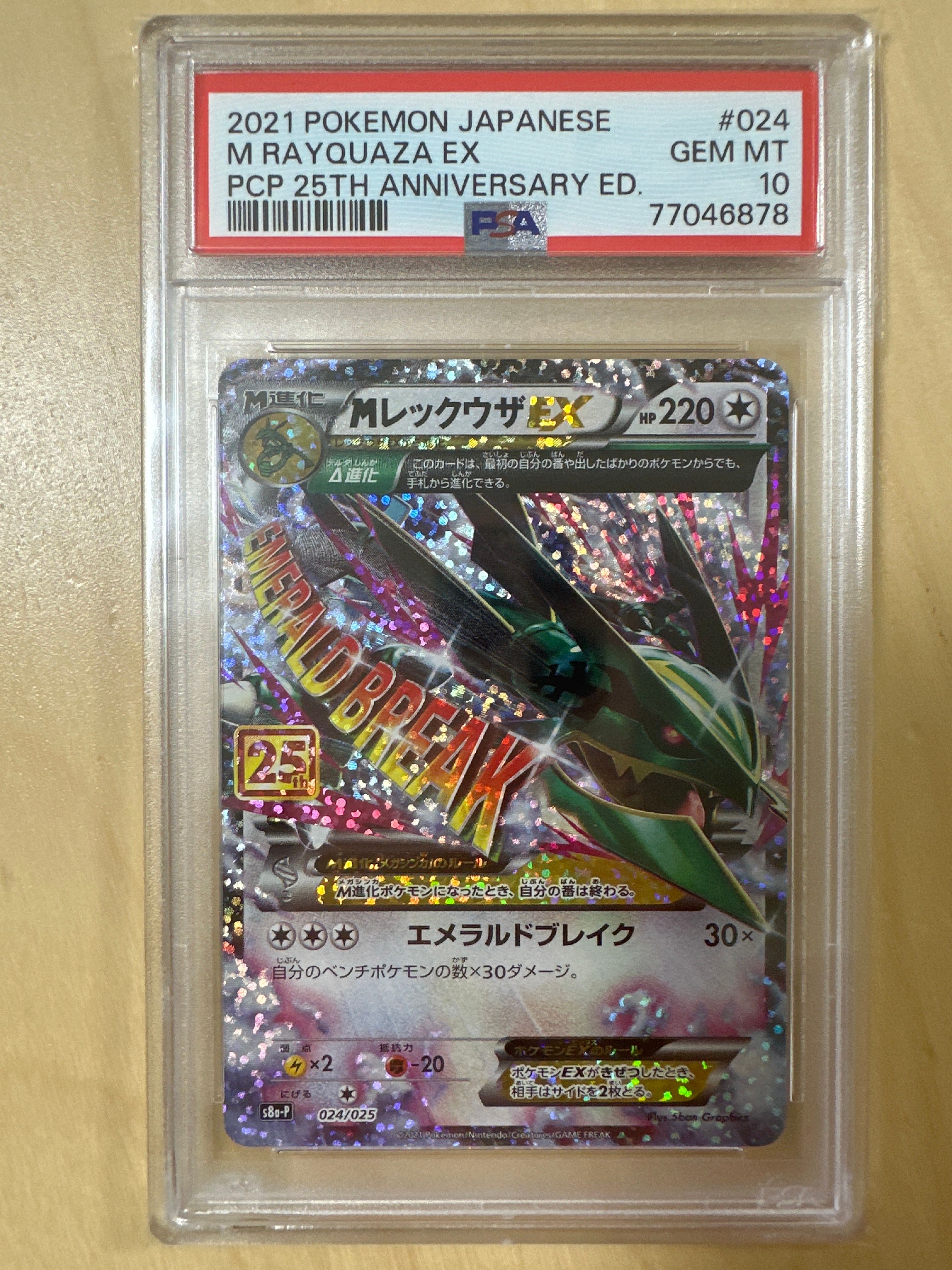 MレックウザEX: プロモ[S8a-P 024/025](プロモカードパック 25th ANNIVERSARY edition)