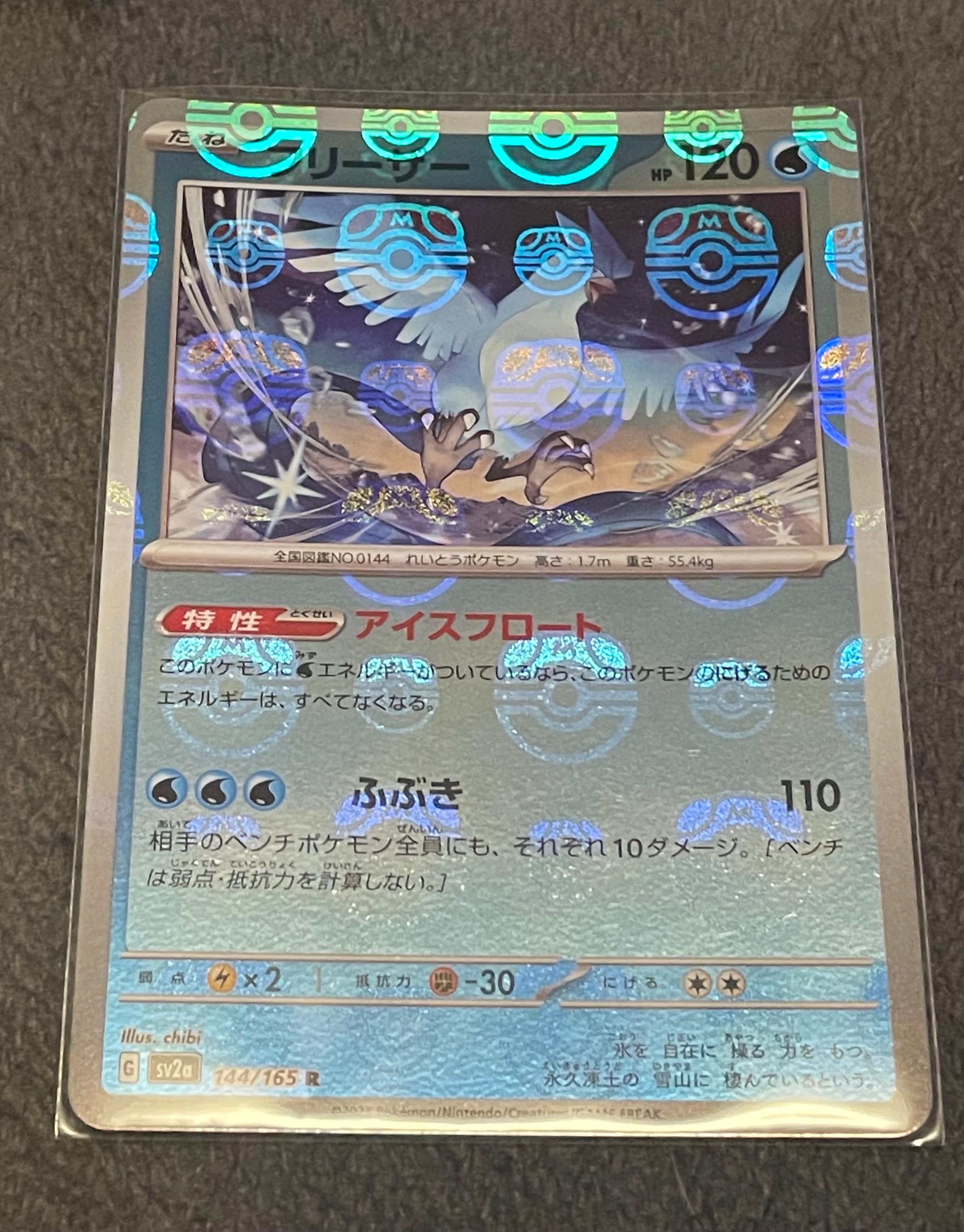 フリーザー R: マスターボールミラー[SV2a 144/165](強化拡張パック「ポケモンカード151」)
