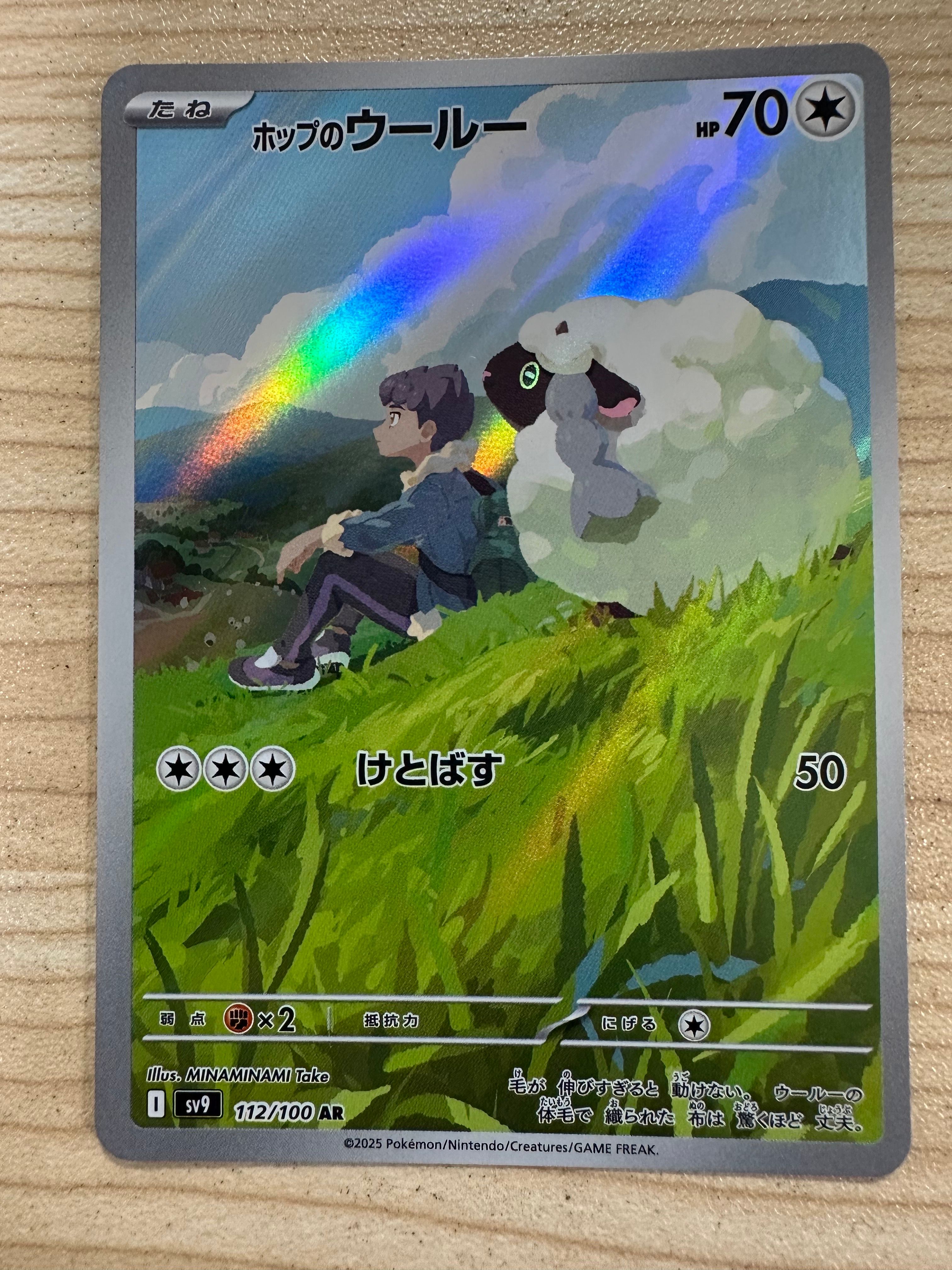 ホップのウールー AR [SV9 112/100](拡張パック「バトルパートナーズ」)