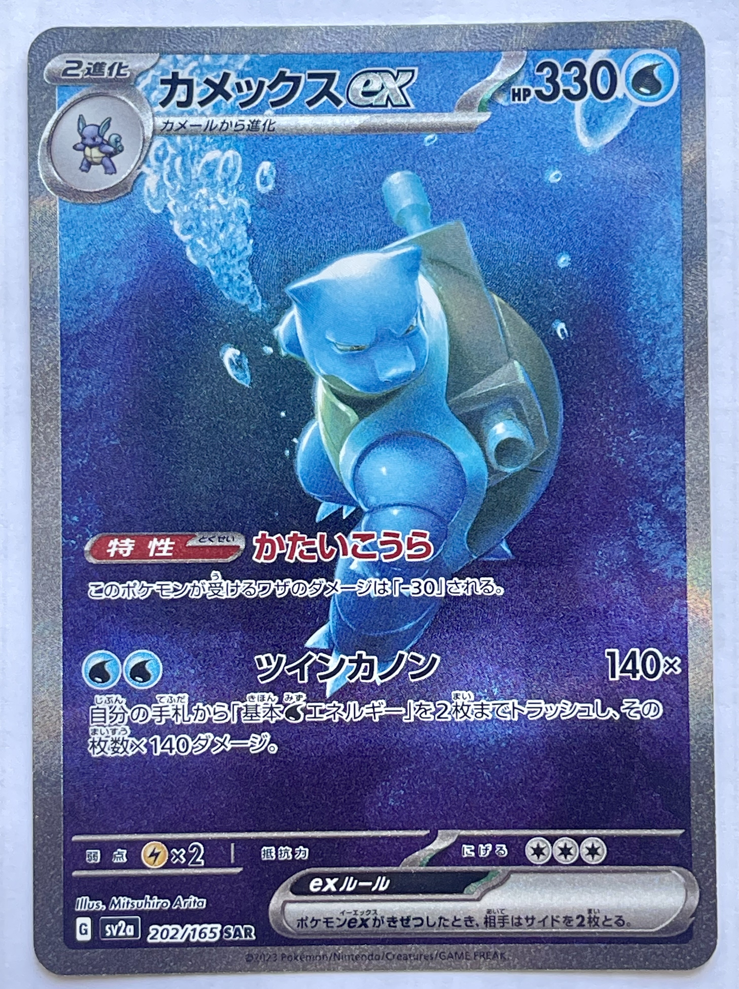 カメックスex SAR[SV2a 202/165](強化拡張パック「ポケモンカード151」)