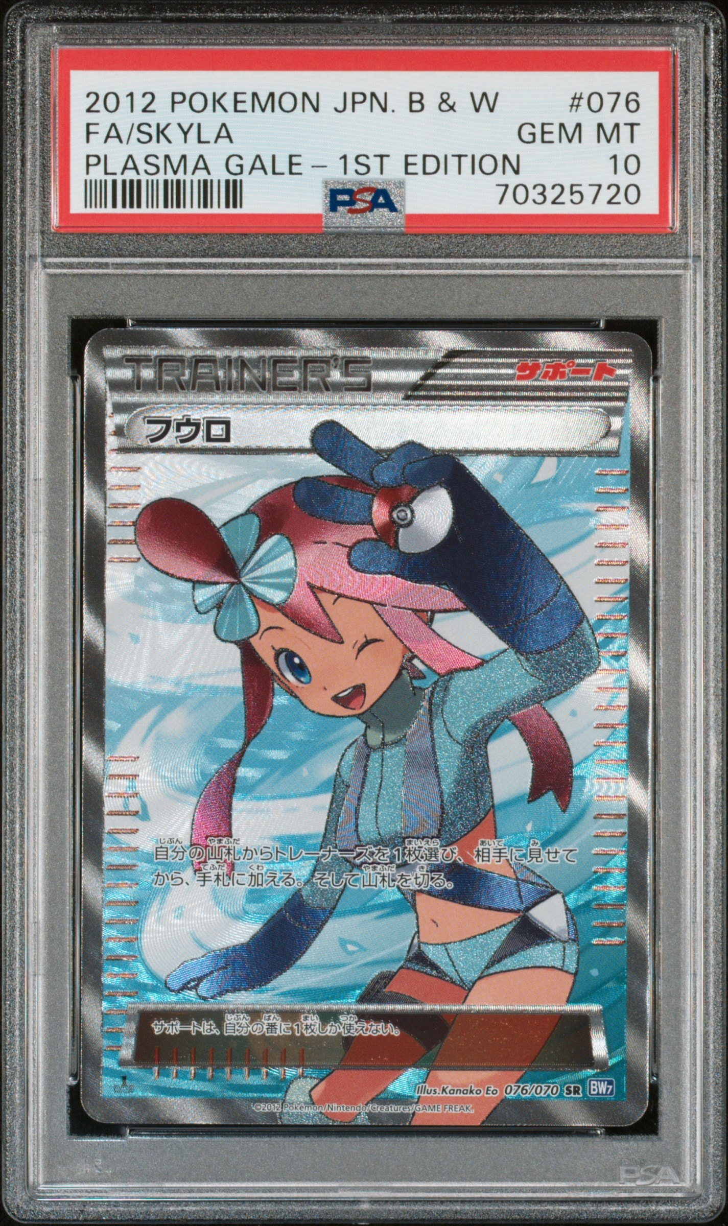フウロ SR[BW7 076/070](拡張パック「プラズマゲイル」)の新品