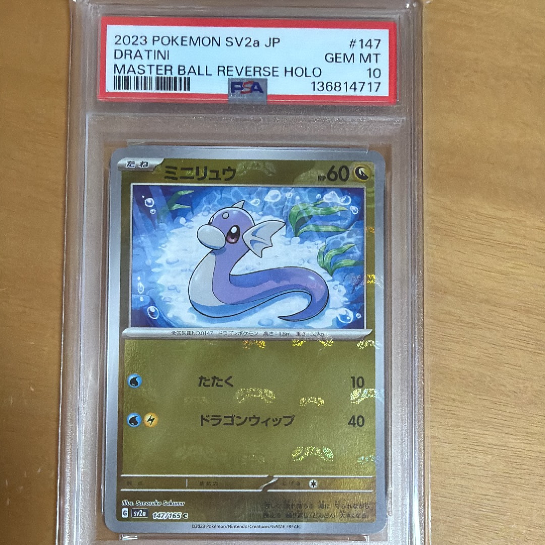 PSA10】ミニリュウ C: マスターボールミラー[SV2a 147/165](強化拡張