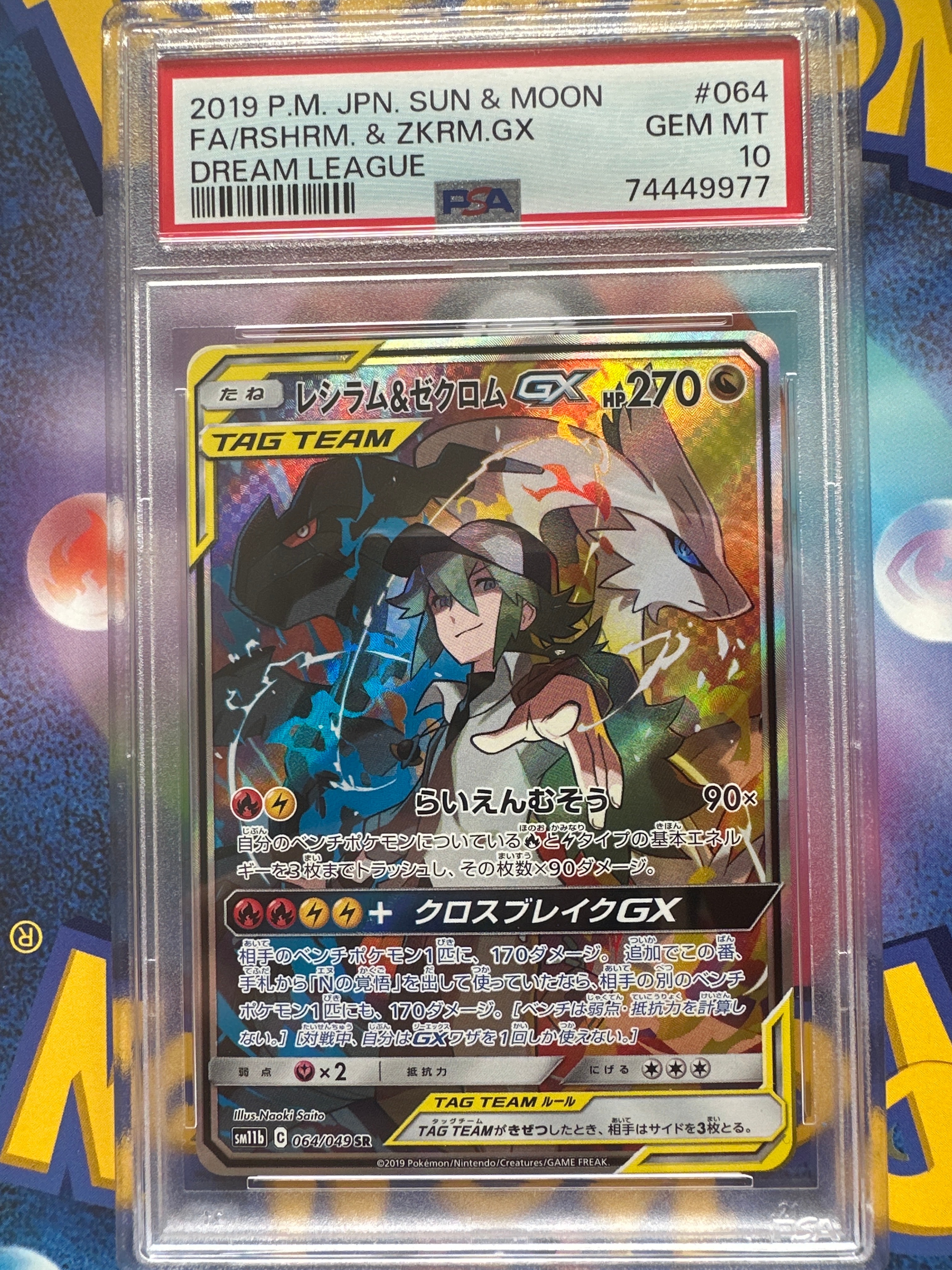 レシラム&ゼクロムGX (N) SR :SA [SM11b 064/049](強化拡張パック「ドリームリーグ」)