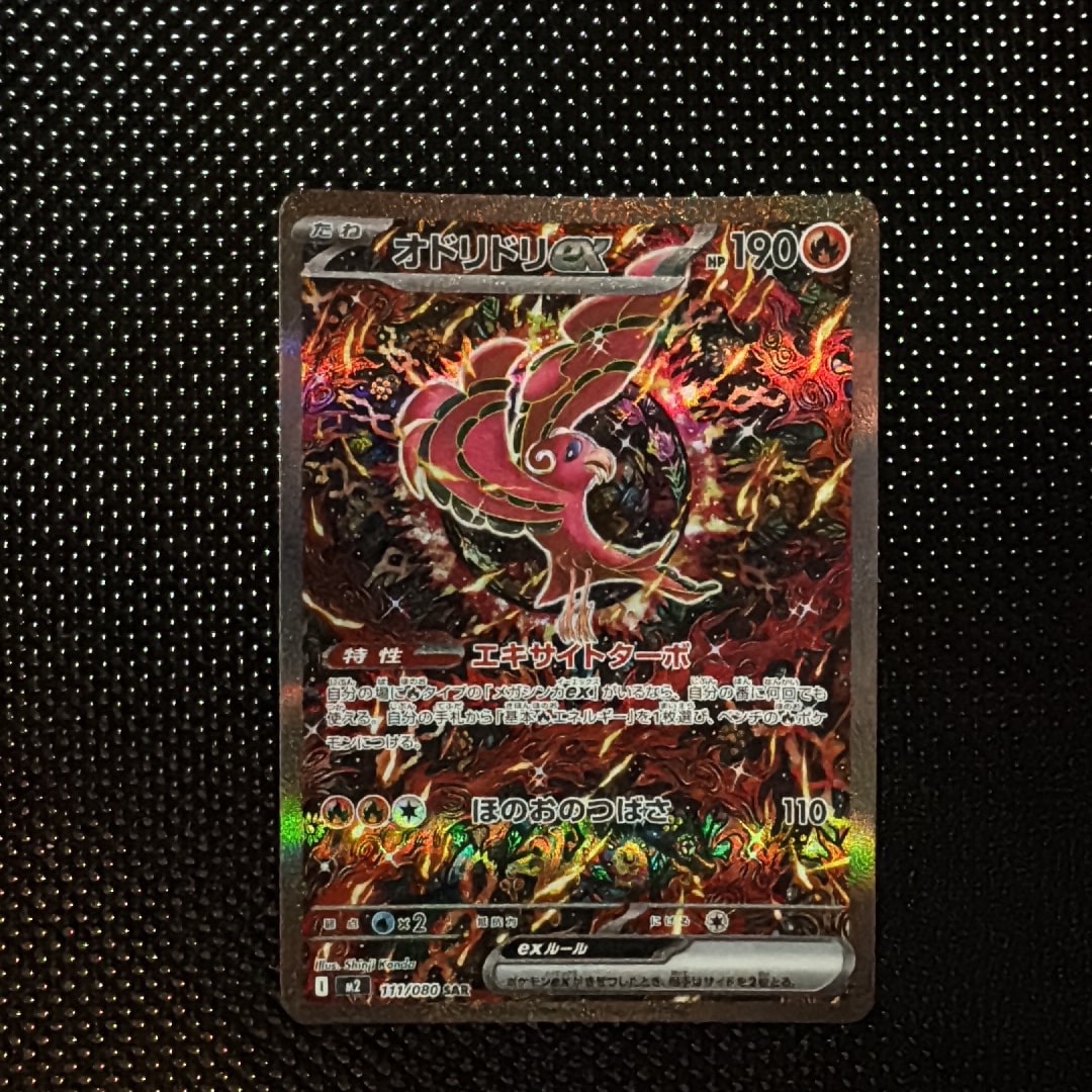 オドリドリex SAR [M2 111/080](拡張パック「インフェルノX」)