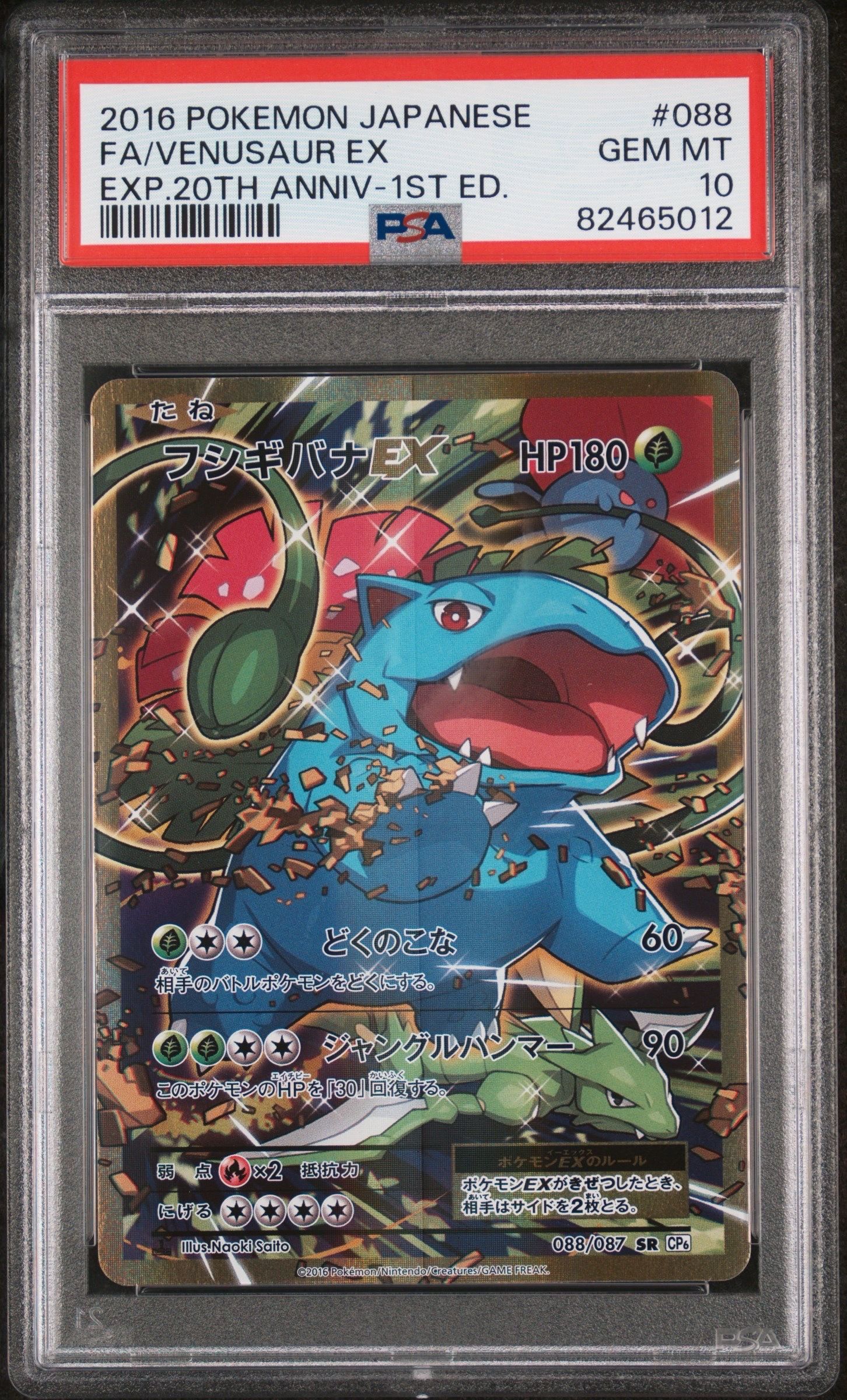 フシギバナEX SR :1ED [CP6 088/087](コンセプトパック「ポケットモンスターカードゲーム 拡張パック 20th Anniversary」)