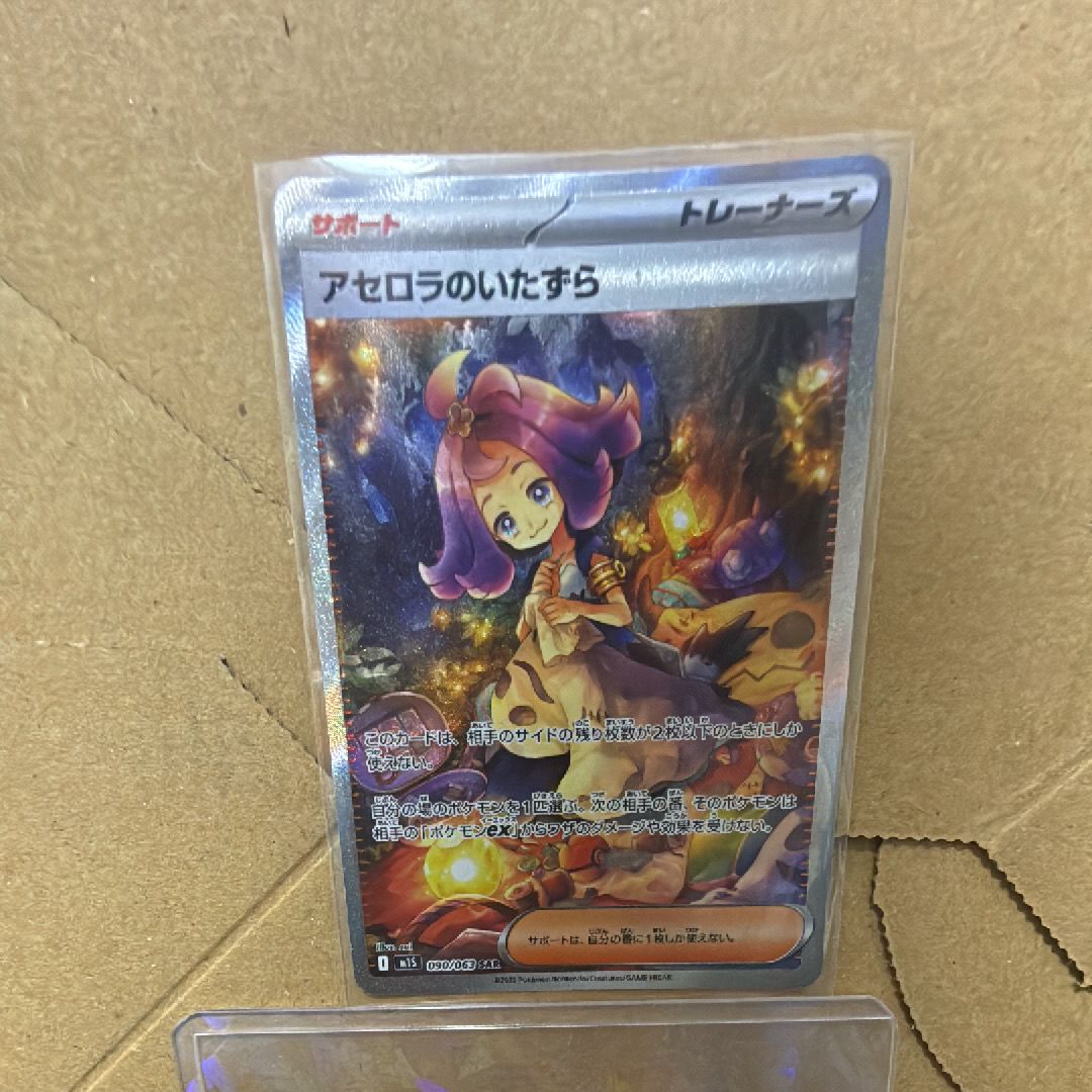 アセロラのいたずら SAR [M1S 090/063](拡張パック「メガシンフォニア」)