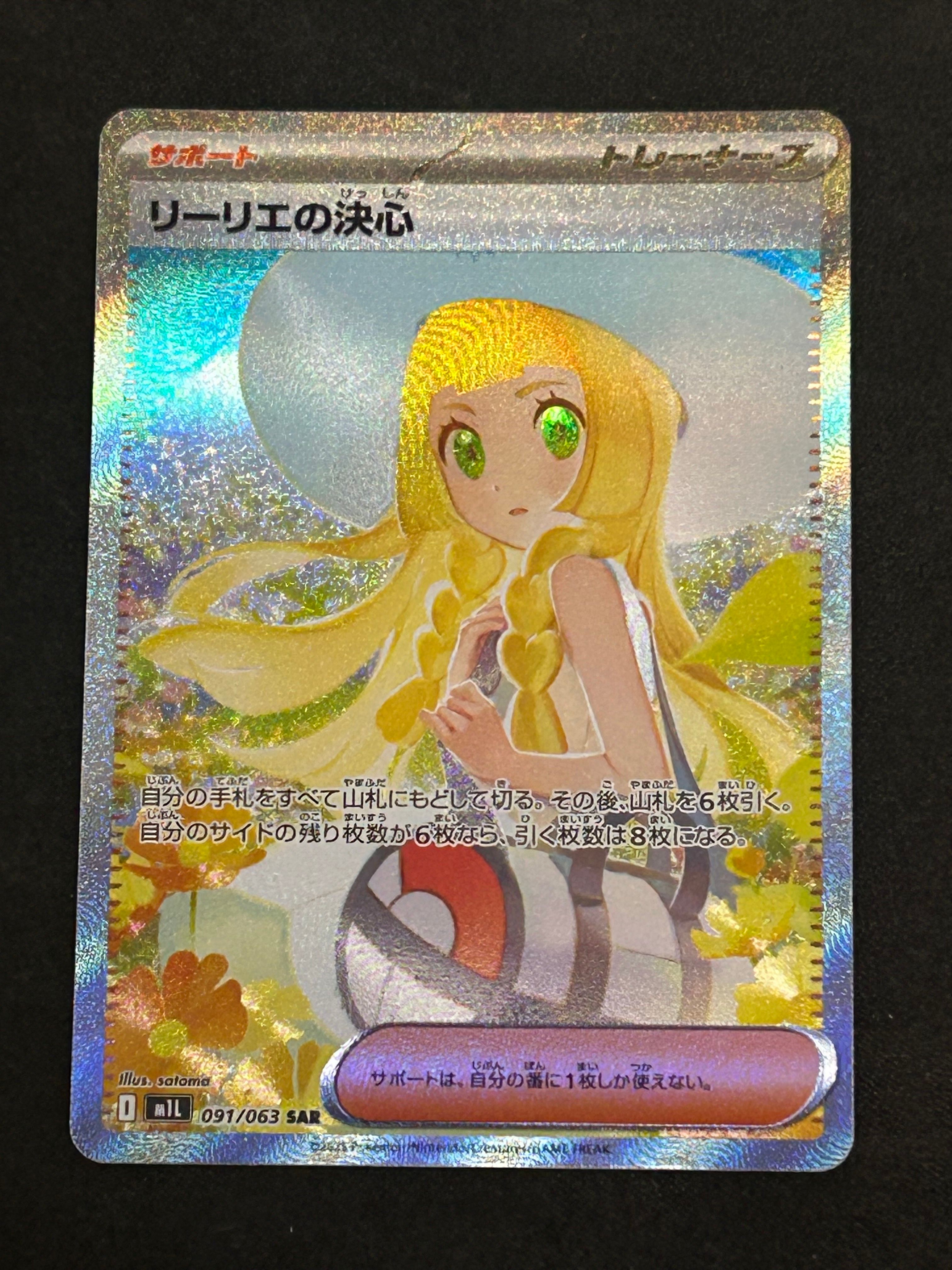 リーリエの決心 SAR [M1L 091/063](拡張パック「メガブレイブ」)
