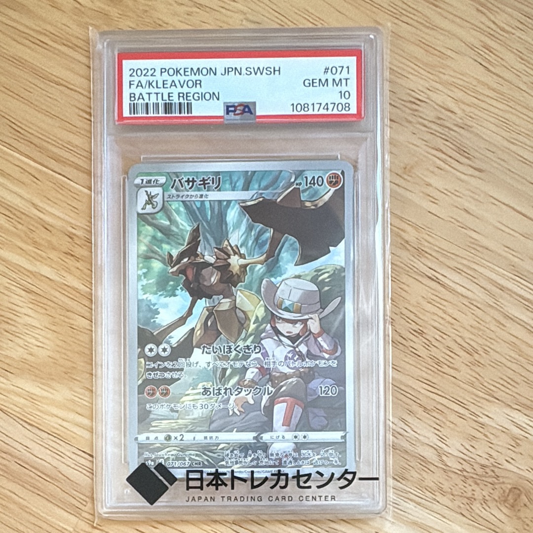 バサギリ CHR[s9a 071/067](強化拡張パック「バトルリージョン」)の