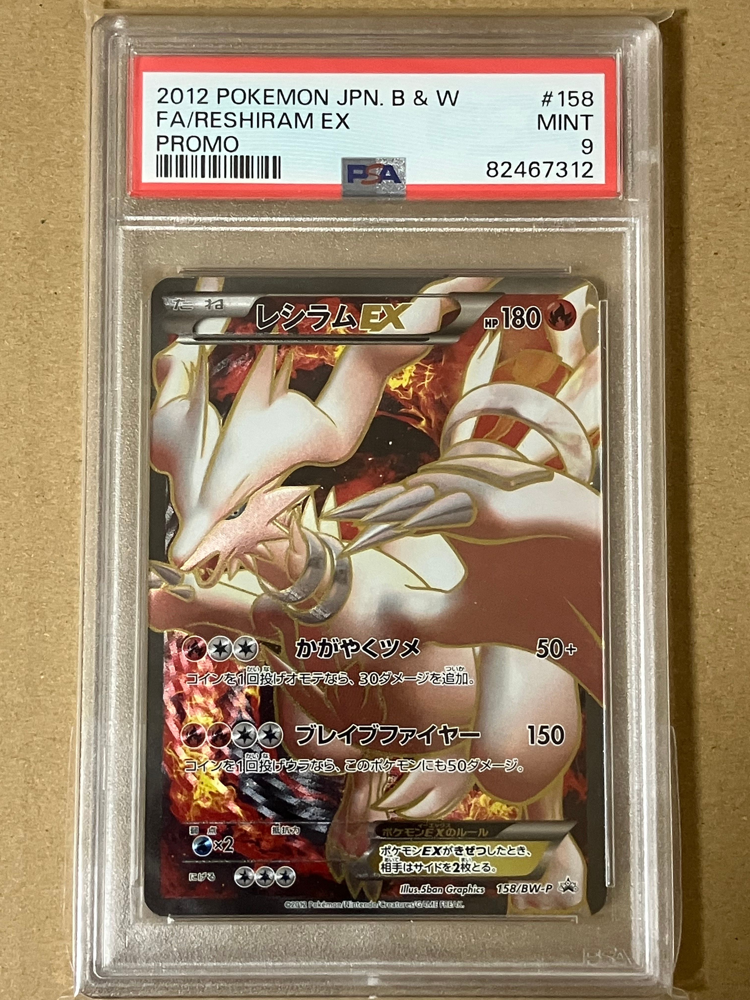 レシラムEX P [BW-P 158/BW-P](プロモーションカード「プレミアムキラカード付きスペシャルパック レシラム」)