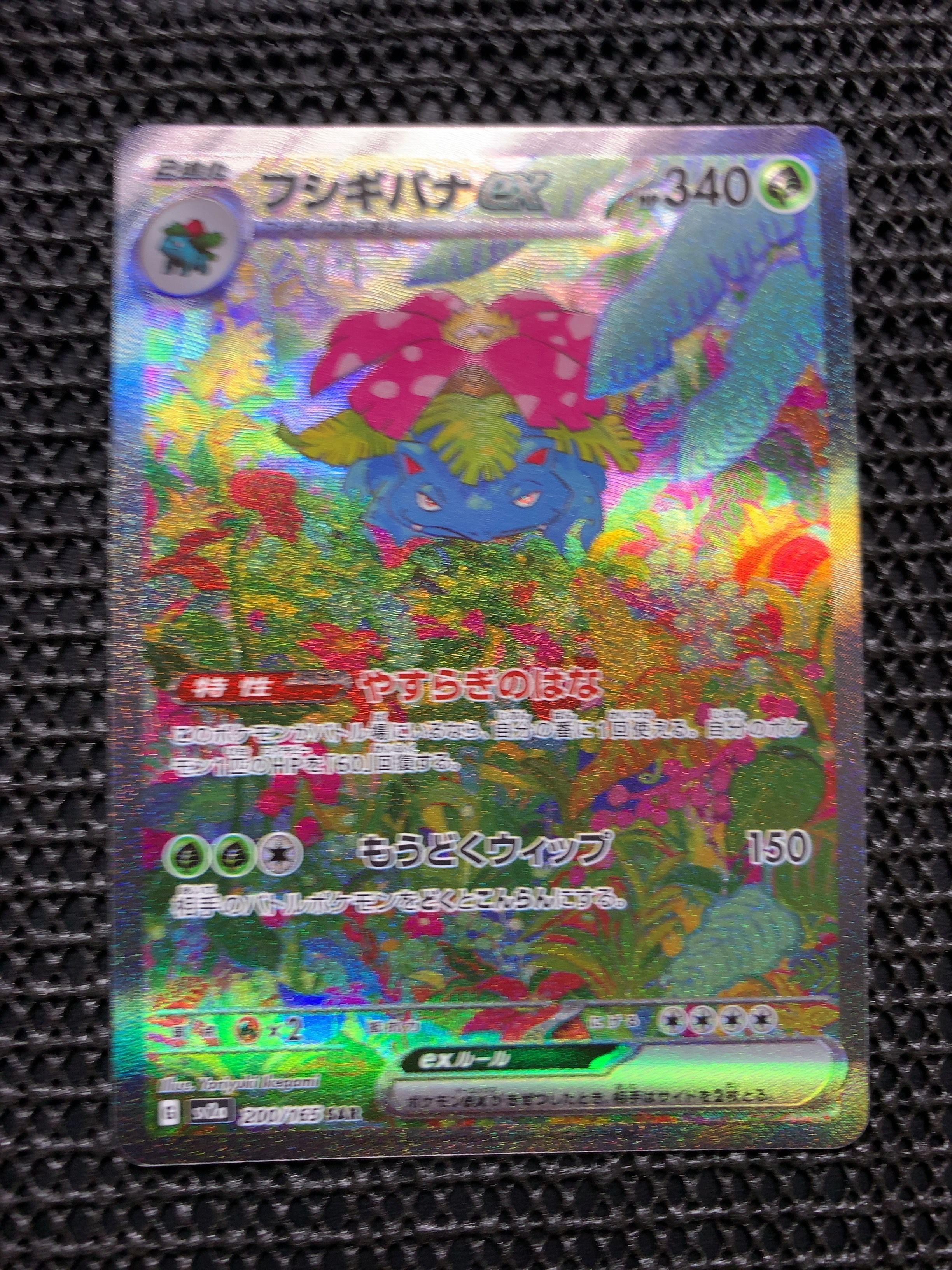 フシギバナex SAR[SV2a 200/165](強化拡張パック「ポケモンカード151」)