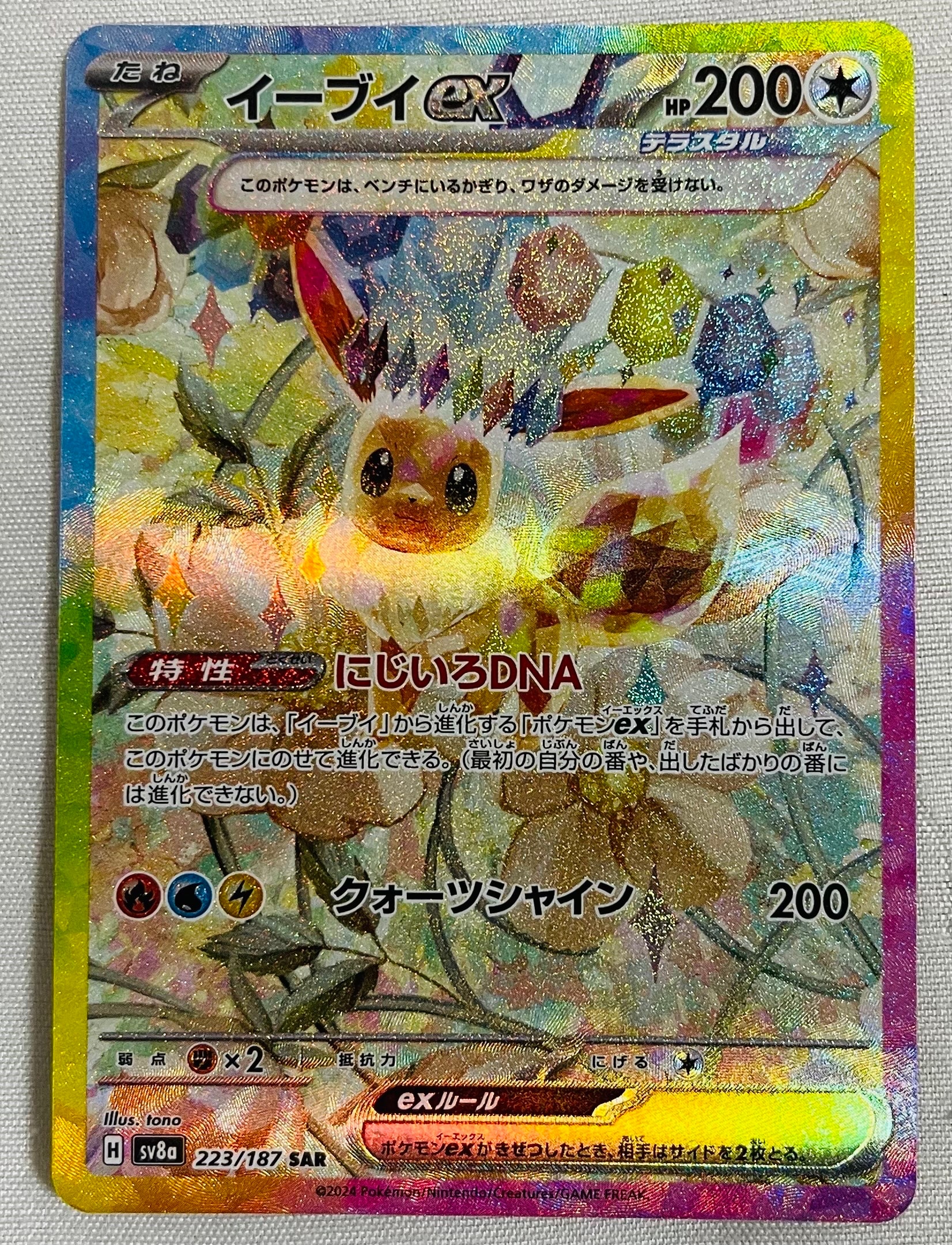 イーブイex SAR [SV8a 223/187](ハイクラスパック「テラスタルフェスex」)