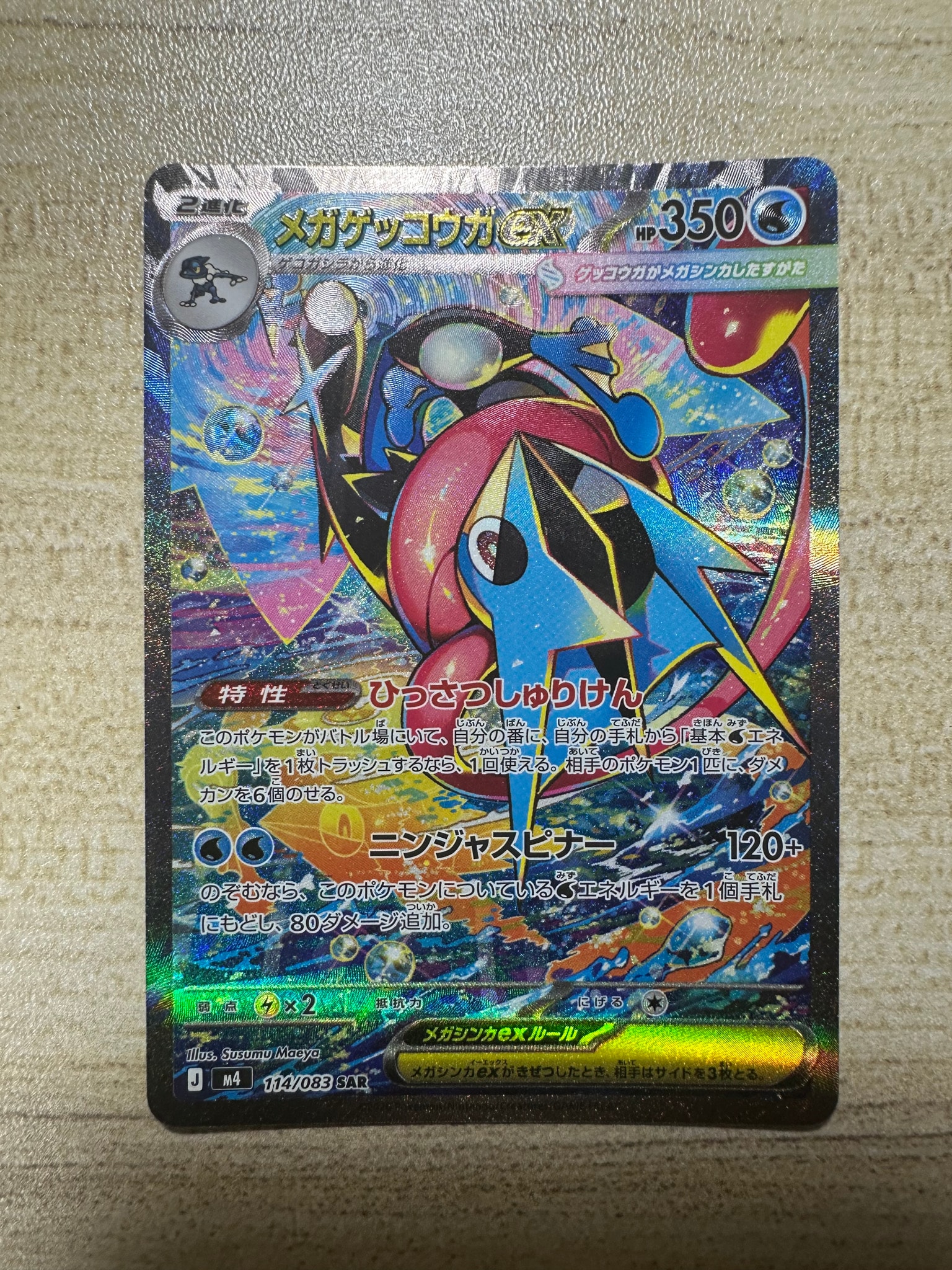 ポケモンカード　ポケカ　メガゲッコウガex　mur　sar　ニンジャスピナー A（きれいな状態）】メガゲッコウガex SAR [M4 114/083](拡張パック