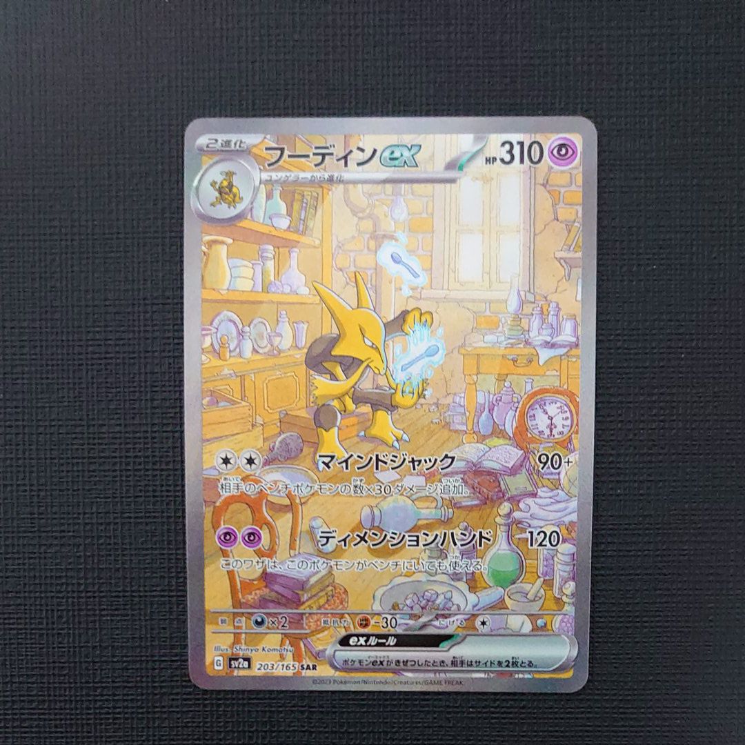 フーディンex SAR[SV2a 203/165](強化拡張パック「ポケモンカード151」)