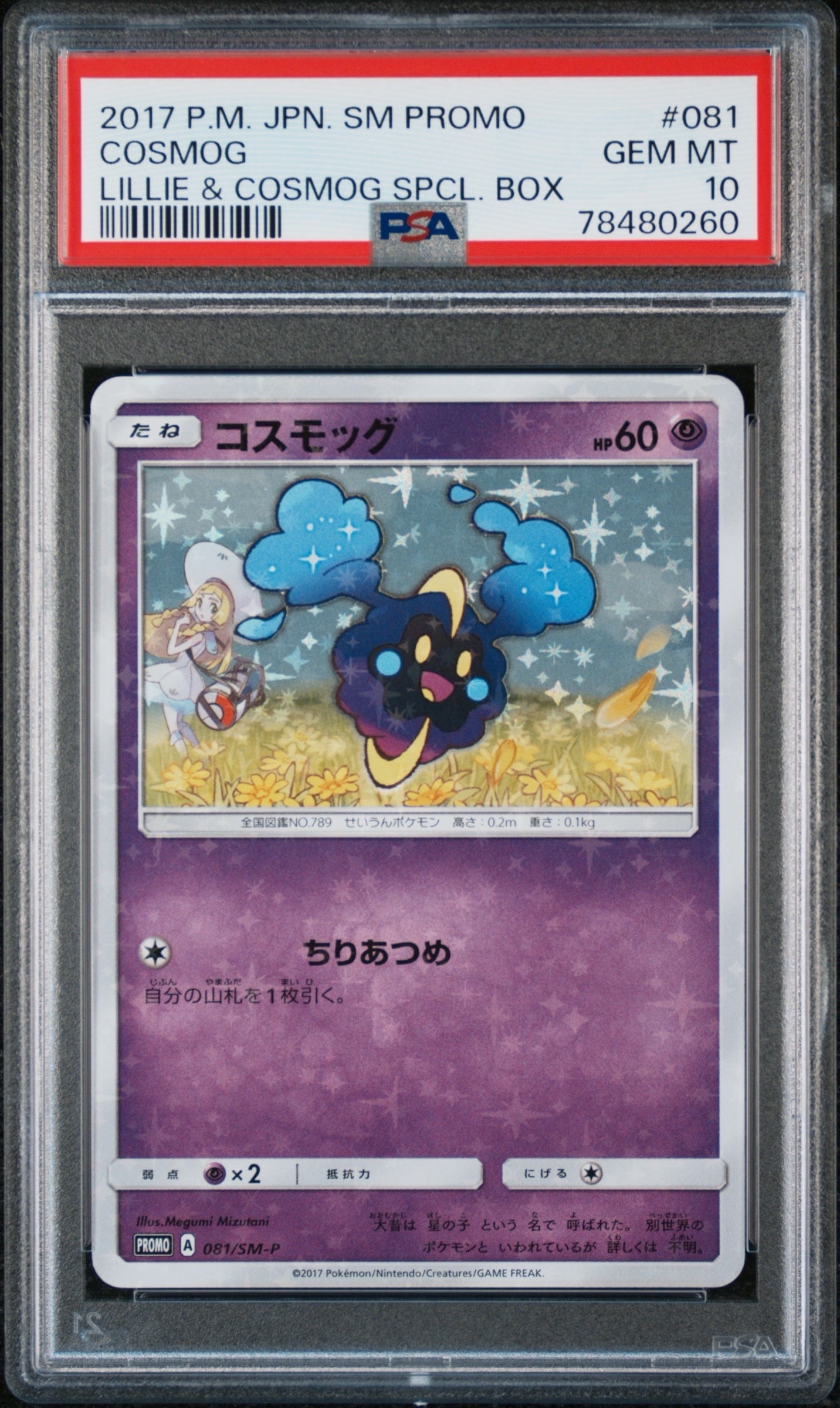 コスモッグ: プロモ [SM-P 081](プロモーションカード「スペシャルBOX リーリエ&コスモッグ」)