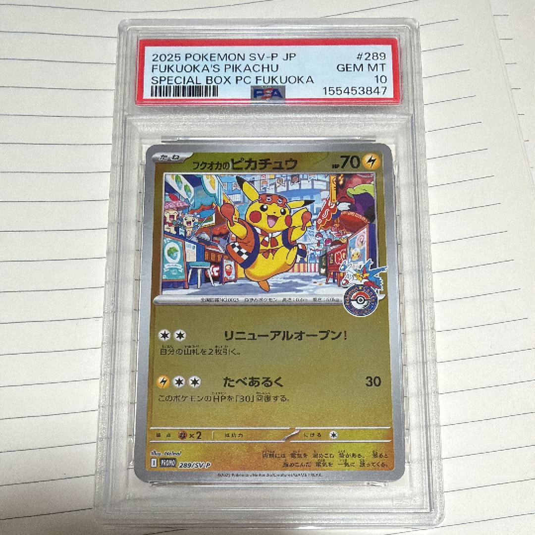 フクオカのピカチュウ P [SV-P 289](スペシャルBOX「ポケモンセンターフクオカ」)