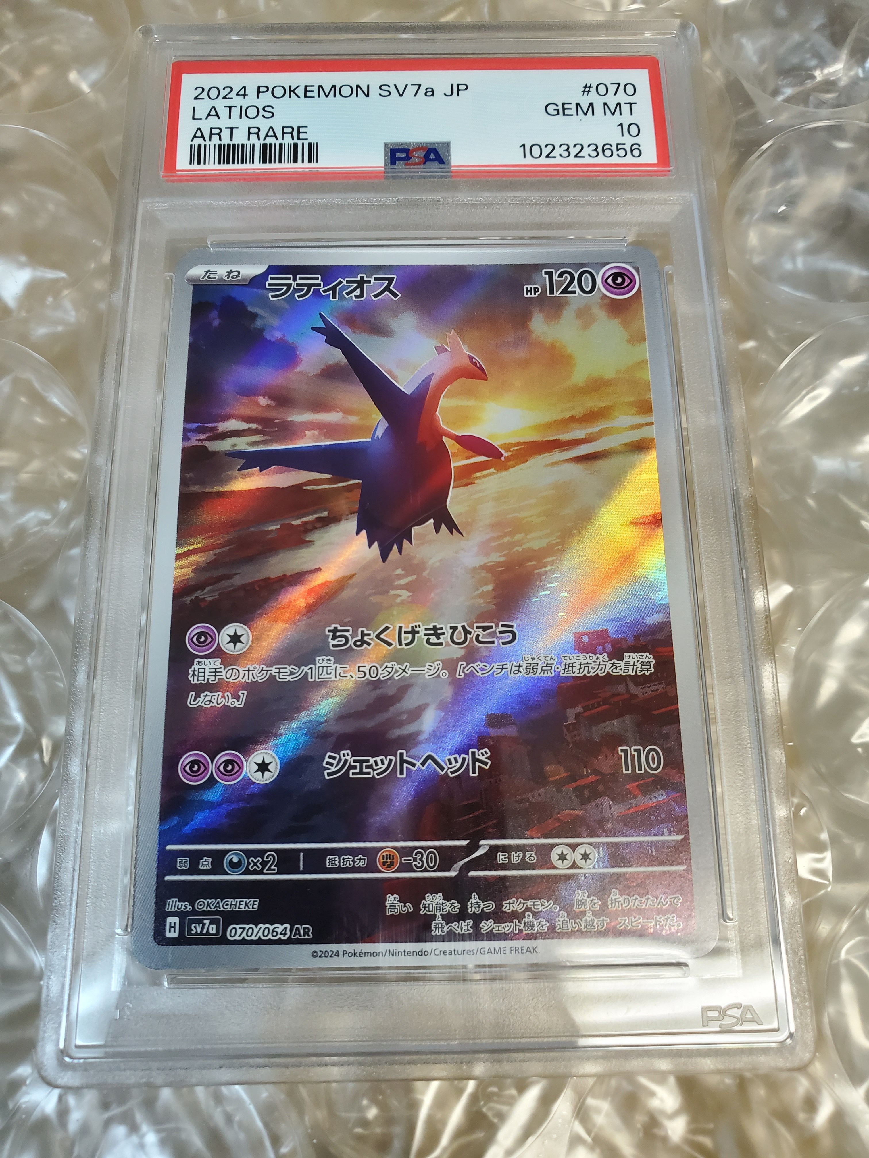 ラティオス AR [SV7a 070/064](強化拡張パック「楽園ドラゴーナ」)