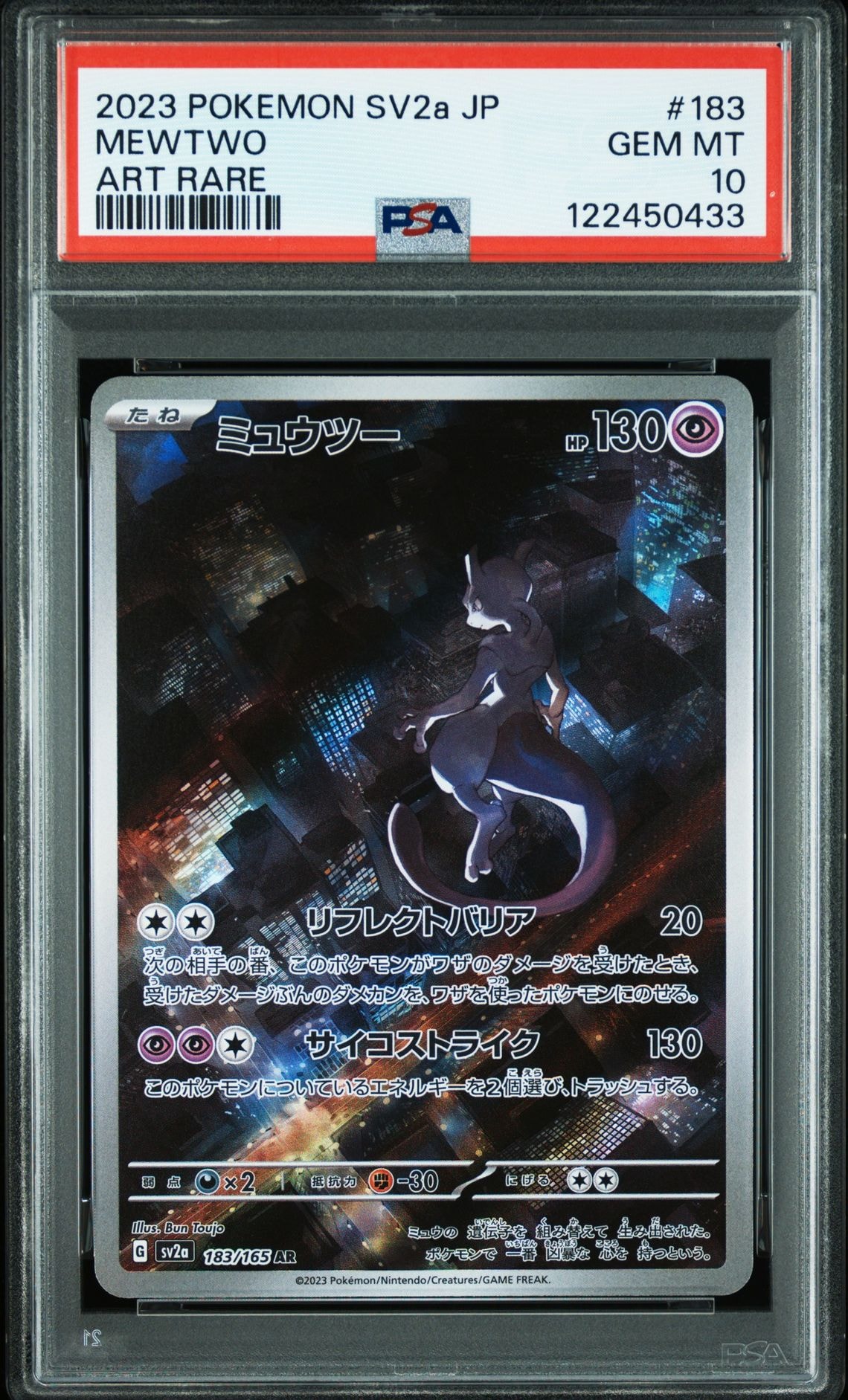 ミュウツー AR[SV2a 183/165](強化拡張パック「ポケモンカード151」)