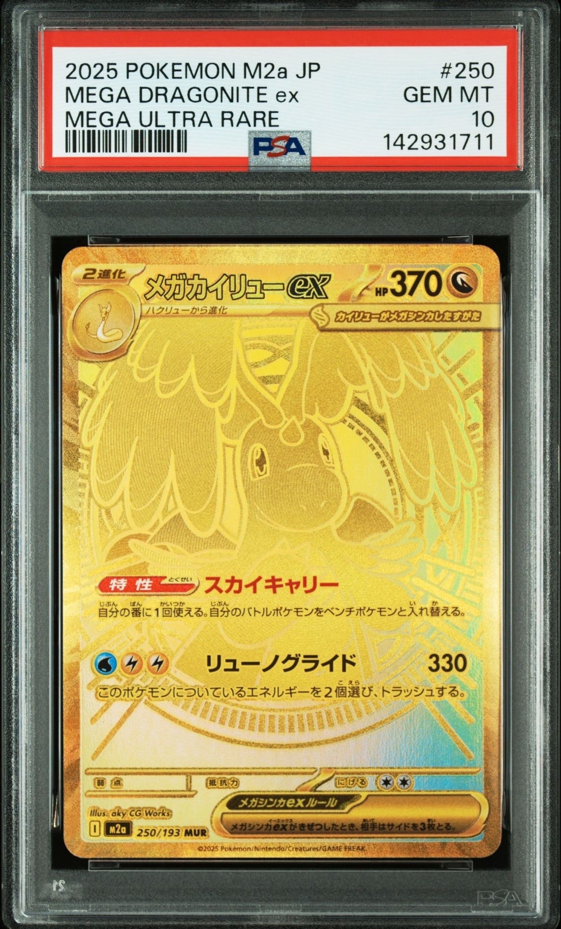 メガカイリューex MUR [M2a 250/193](ハイクラスパック「MEGAドリーム
