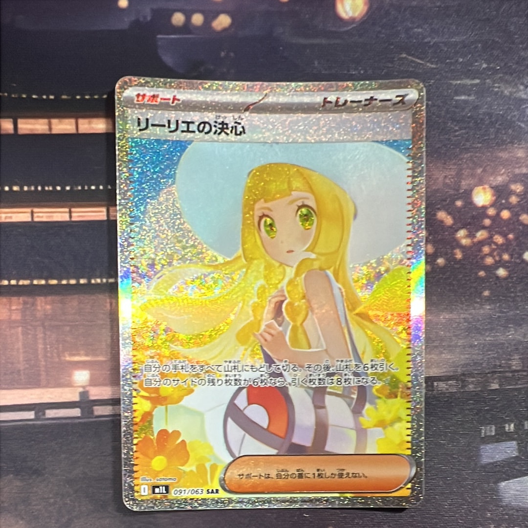 リーリエの決心 SAR [M1L 091/063](拡張パック「メガブレイブ」)