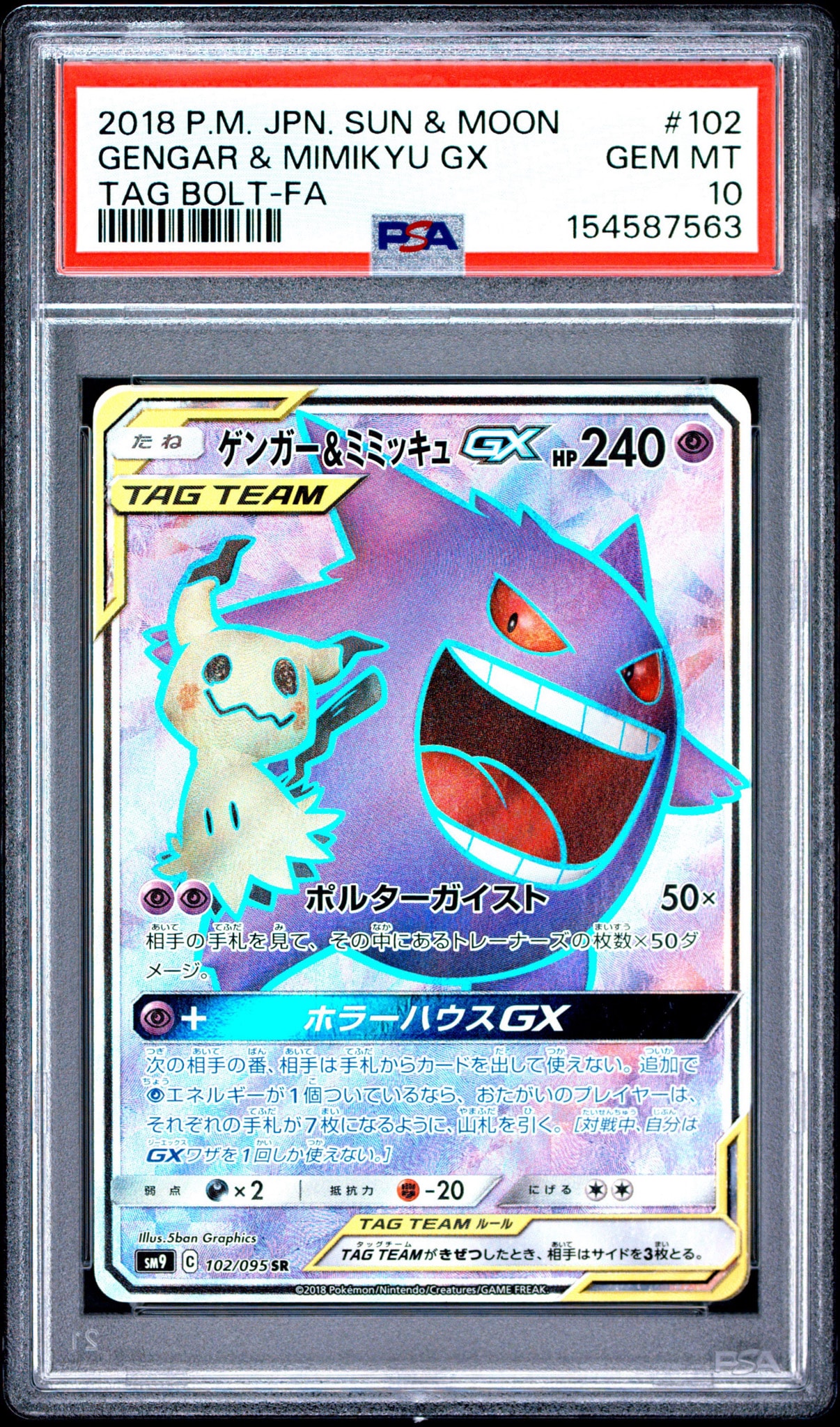 ゲンガー＆ミミッキュGX SR[SM9 102/095](拡張パック「タッグボルト