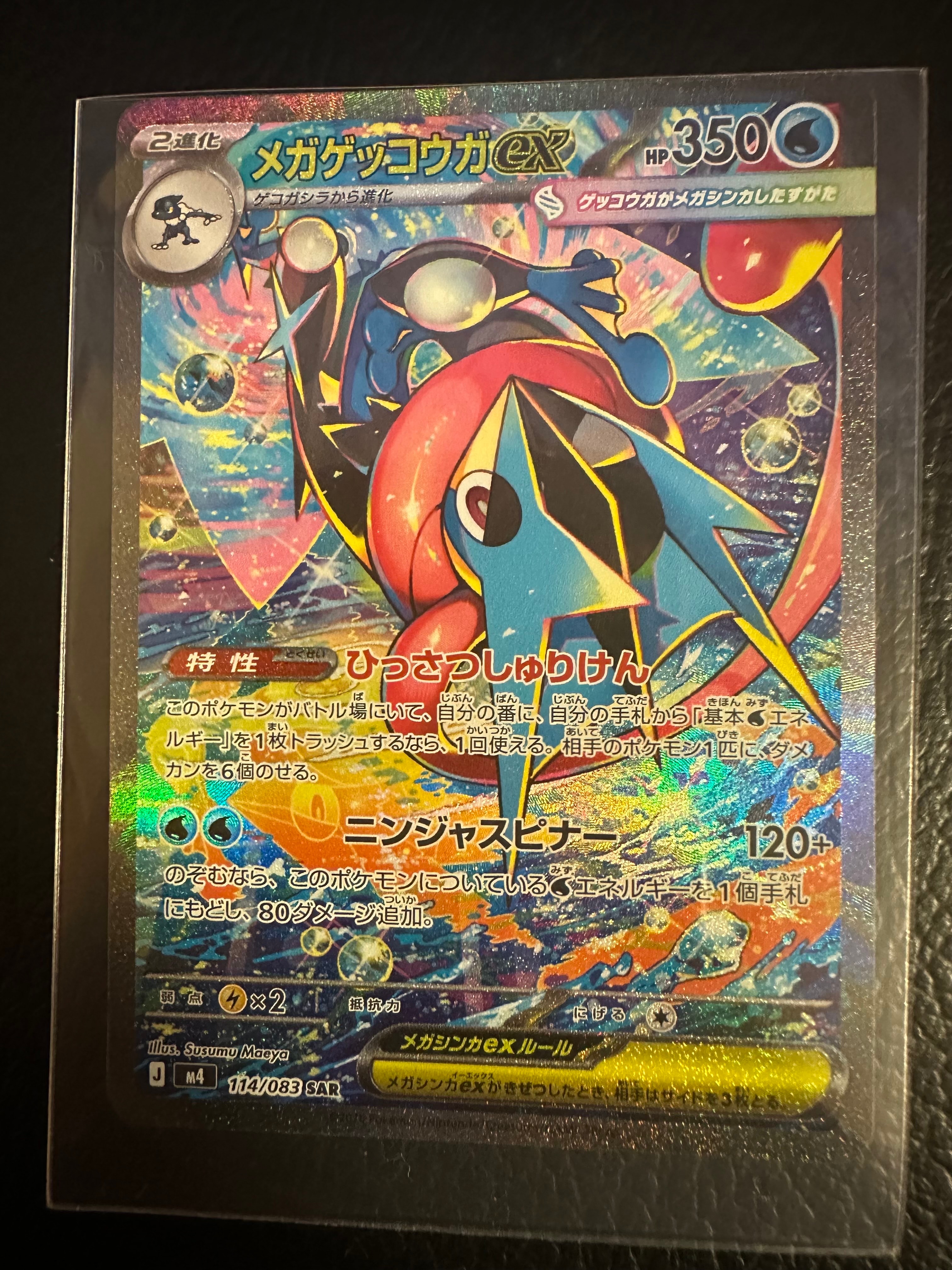 メガゲッコウガex SAR [M4 114/083](拡張パック「ニンジャスピナー」)