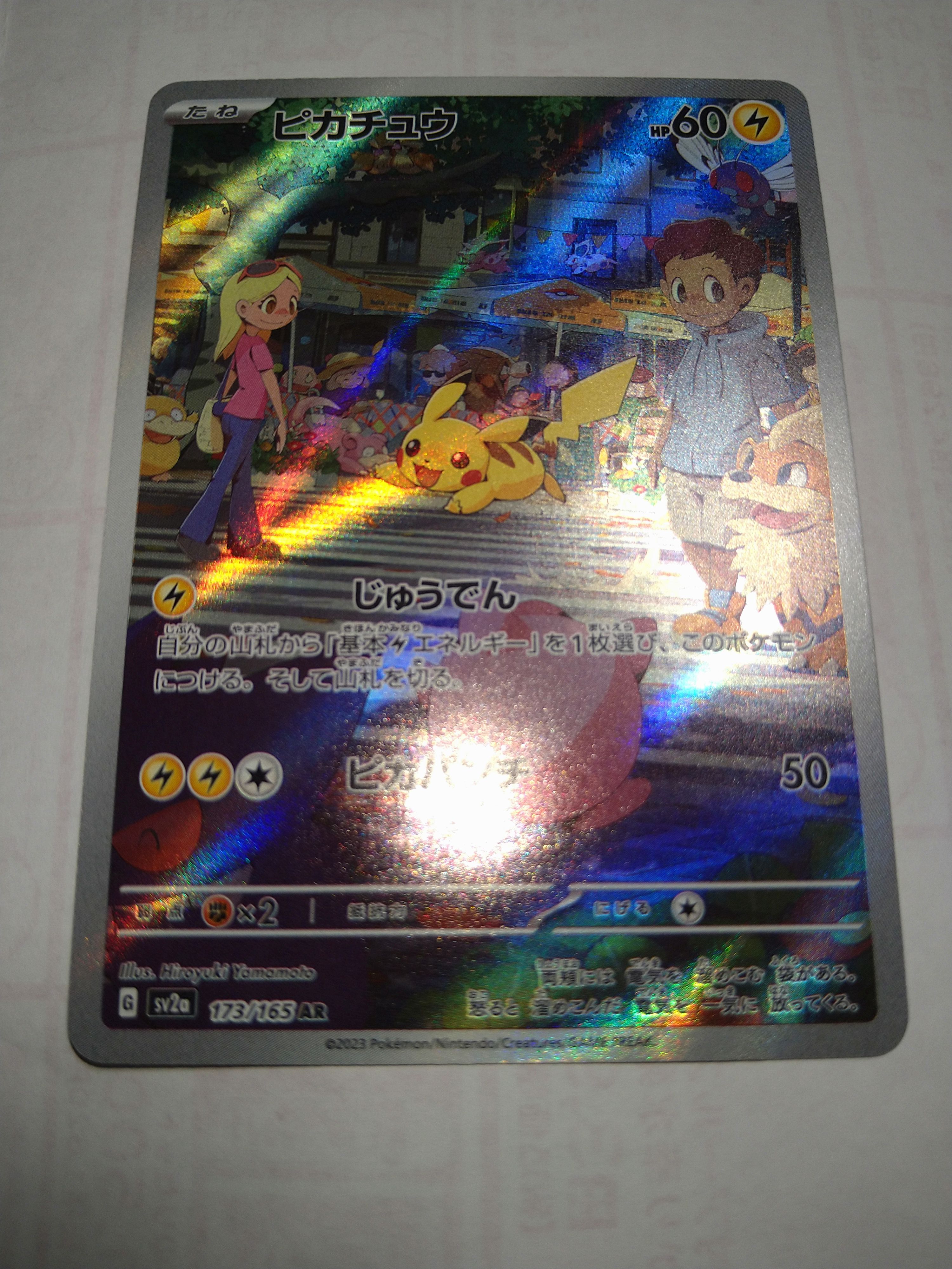 ピカチュウ AR[SV2a 173/165](強化拡張パック「ポケモンカード151」)
