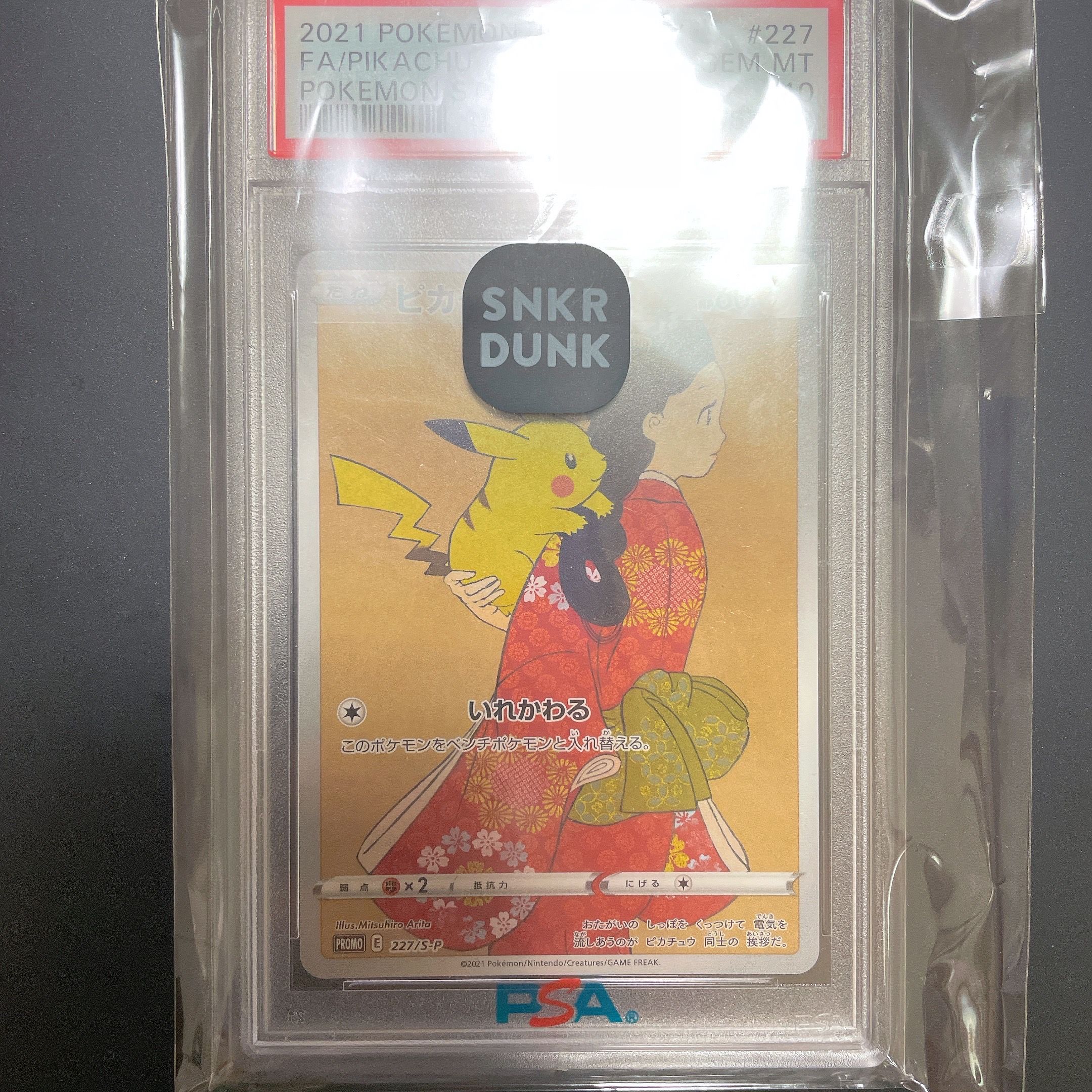 ピカチュウ: プロモ[S-P 227](プロモーションカード 「ポケモン切手BOX 見返り美人・月に雁セット」)