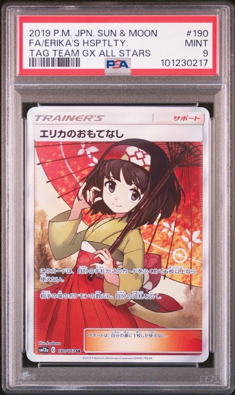 エリカのおもてなし SR[SM12a 190/173](ハイクラスパック「TAG TEAM GX タッグオールスターズ」)