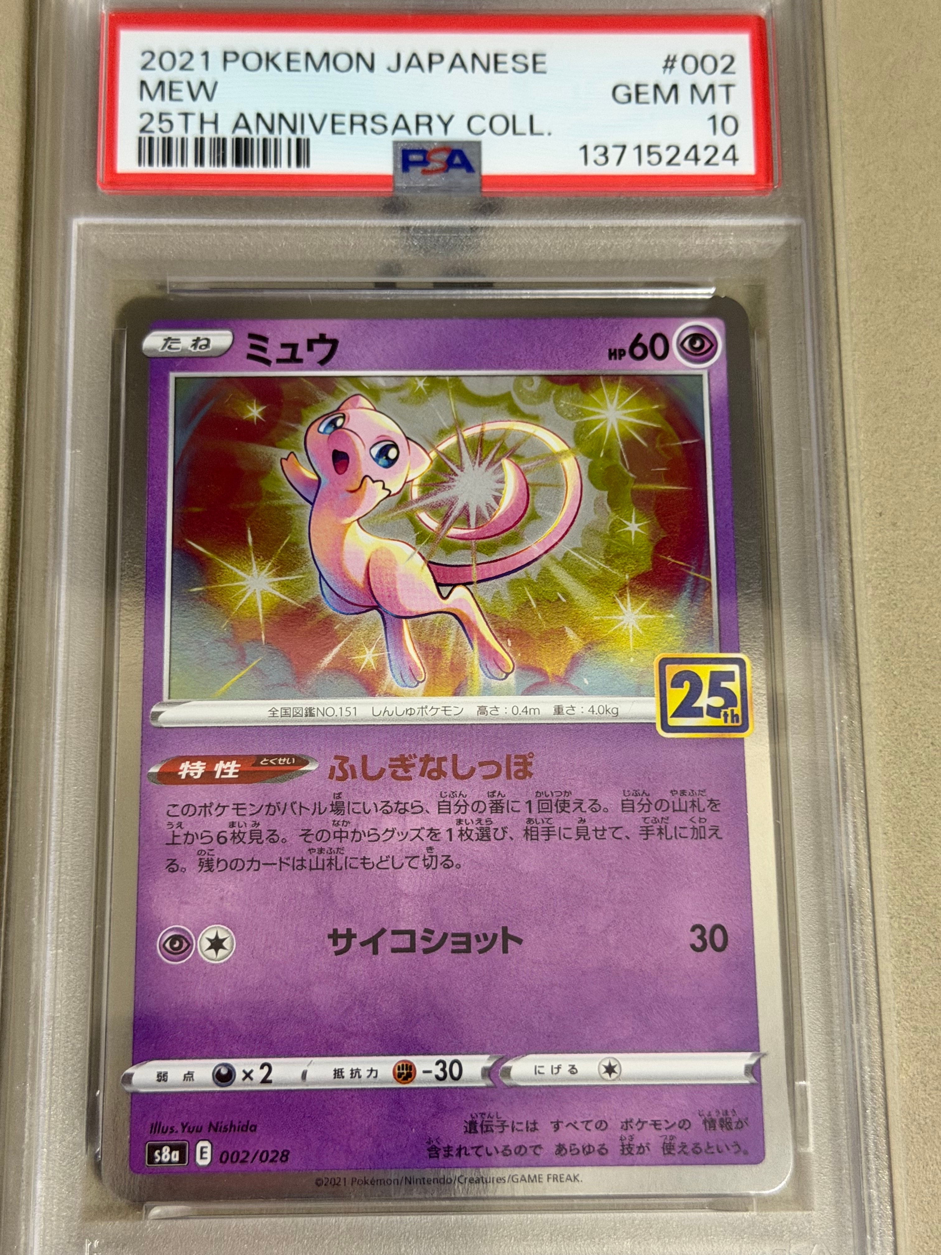 ミュウ [s8a 002/028](拡張パック「25th アニバーサリーコレクション」)