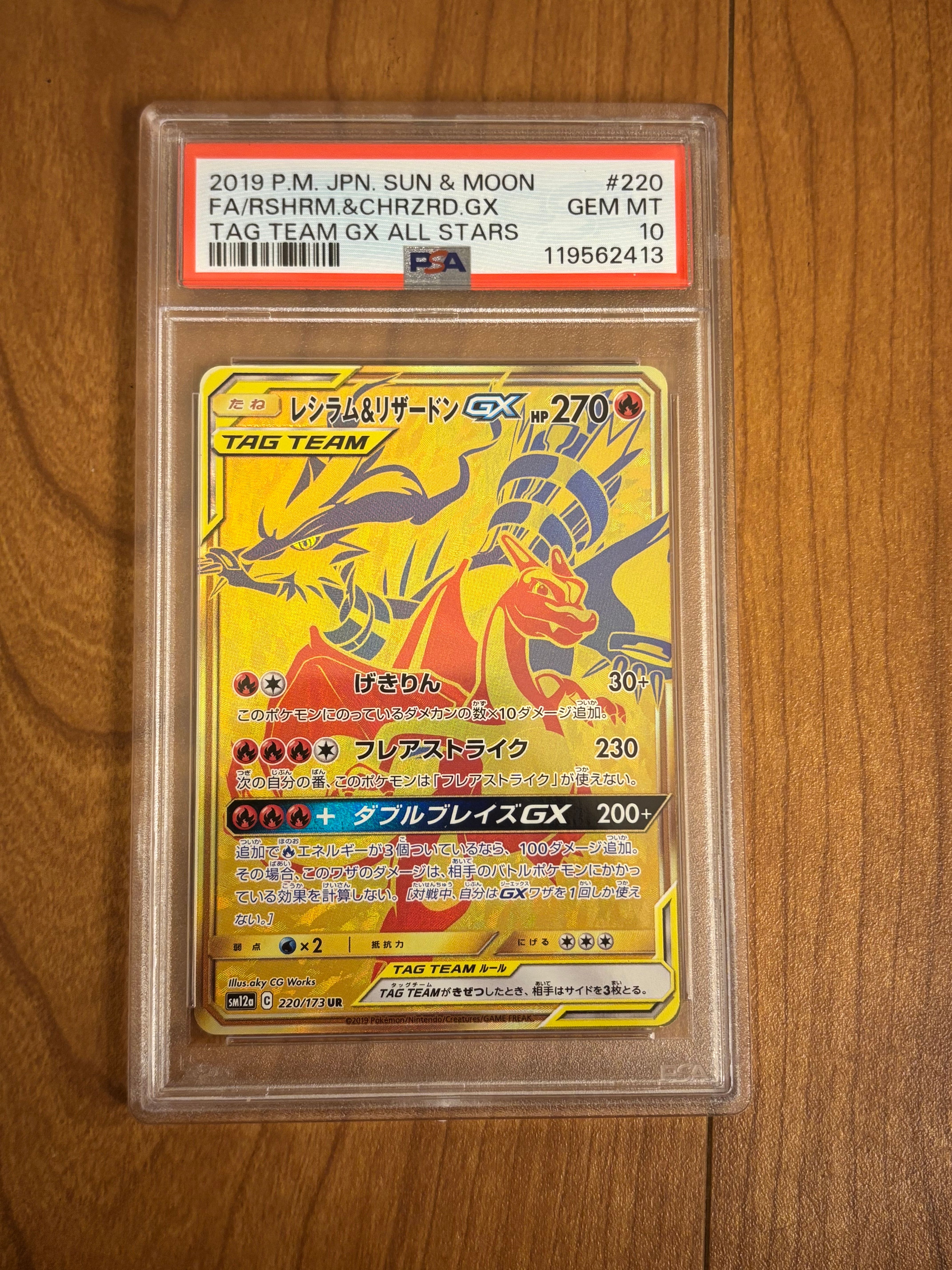 レシラム&リザードンGX UR[SM12a 220/173](ハイクラスパック「TAG TEAM GX タッグオールスターズ」)