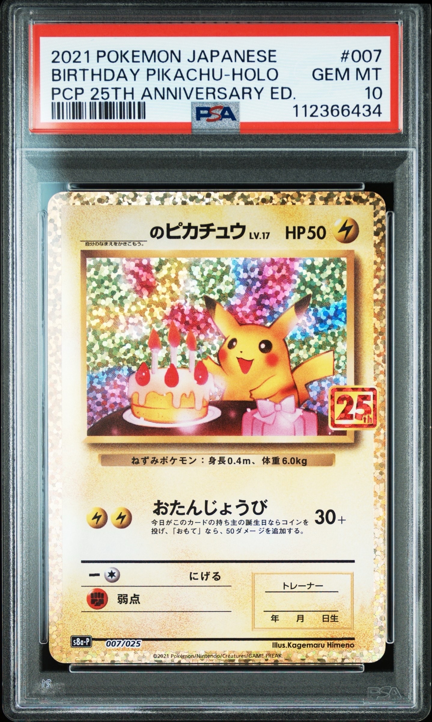 _のピカチュウ: プロモ (お誕生日ピカチュウ) [S8a-P 007/025](プロモカードパック 25th ANNIVERSARY edition)