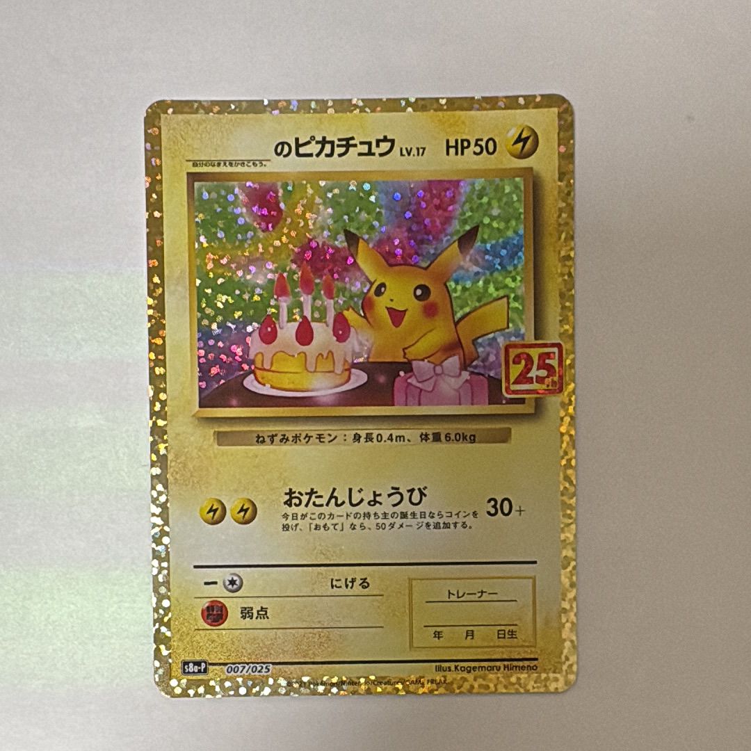 _のピカチュウ: プロモ (お誕生日ピカチュウ) [S8a-P 007/025](プロモカードパック 25th ANNIVERSARY edition)
