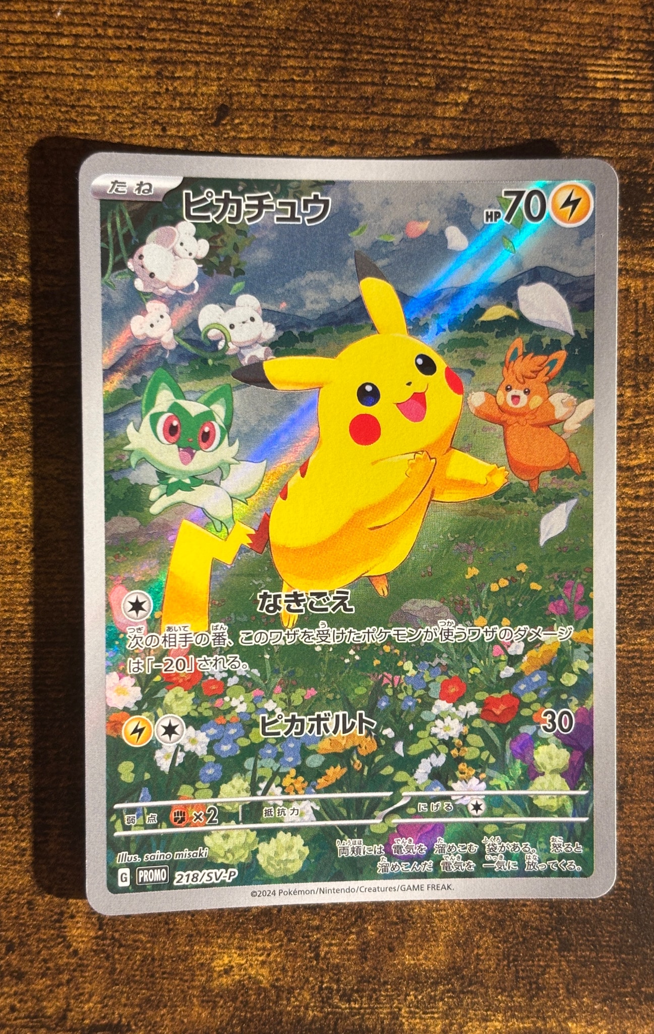 ピカチュウ P [SV-P 218](プロモカードパック「ポケカの夏がキタ