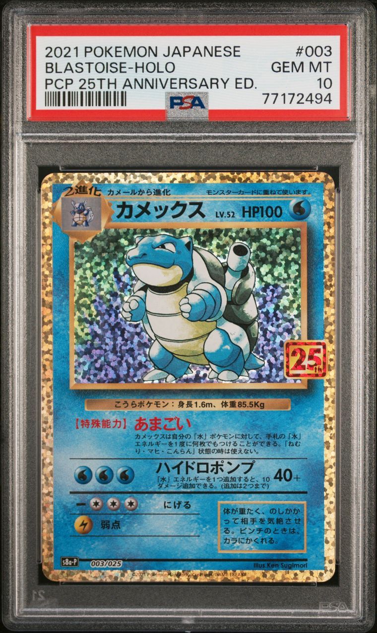 カメックス: プロモ[S8a-P 003/025](プロモカードパック 25th ANNIVERSARY edition)