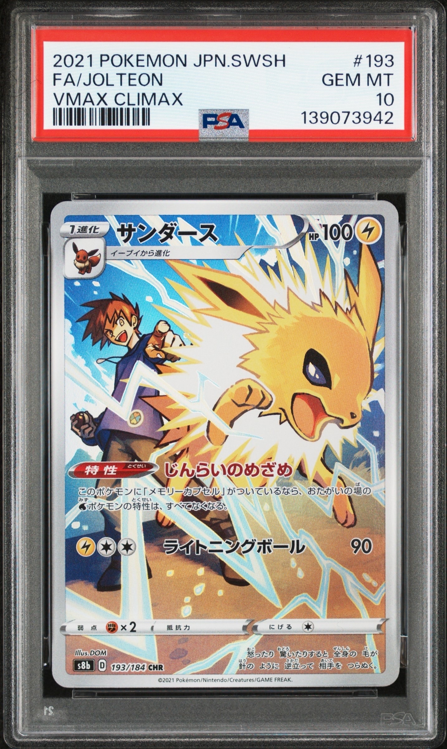 サンダース CHR[s8b 193/184](ハイクラスパック「VMAXクライマックス」)