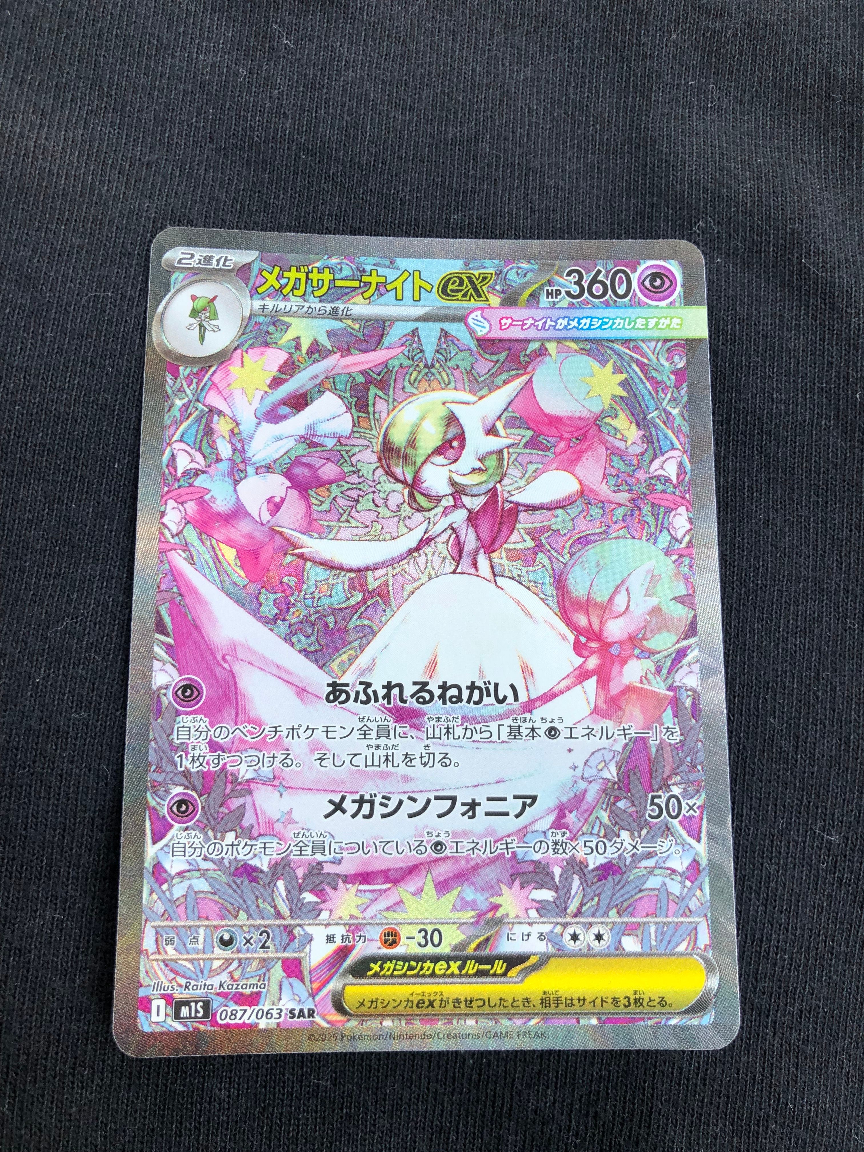 メガサーナイトex SAR [M1S 087/063](拡張パック「メガシンフォニア」)