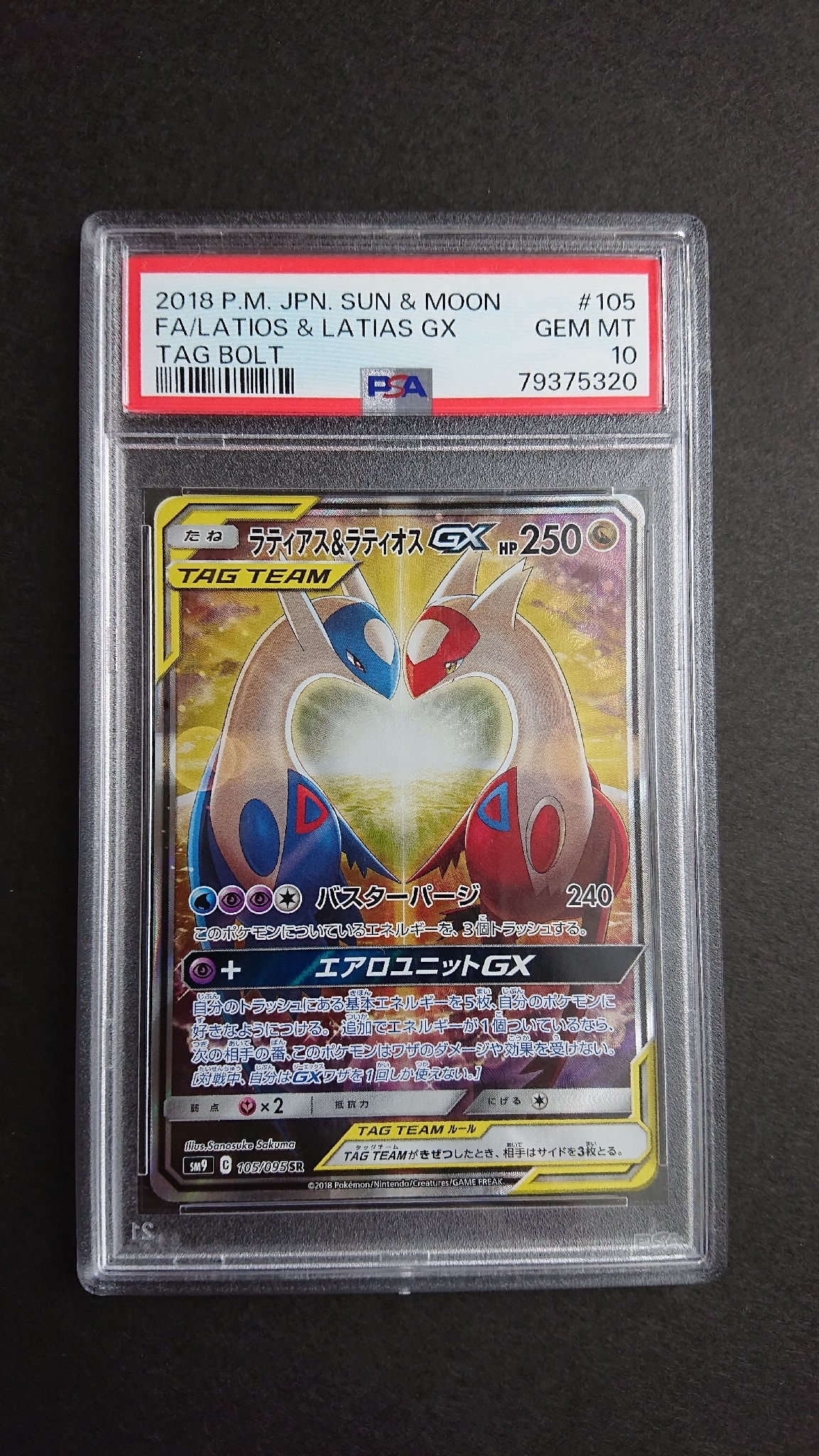 ラティアス&ラティオスGX SR: SA (ラティラティGX) [SM9 105/095](拡張