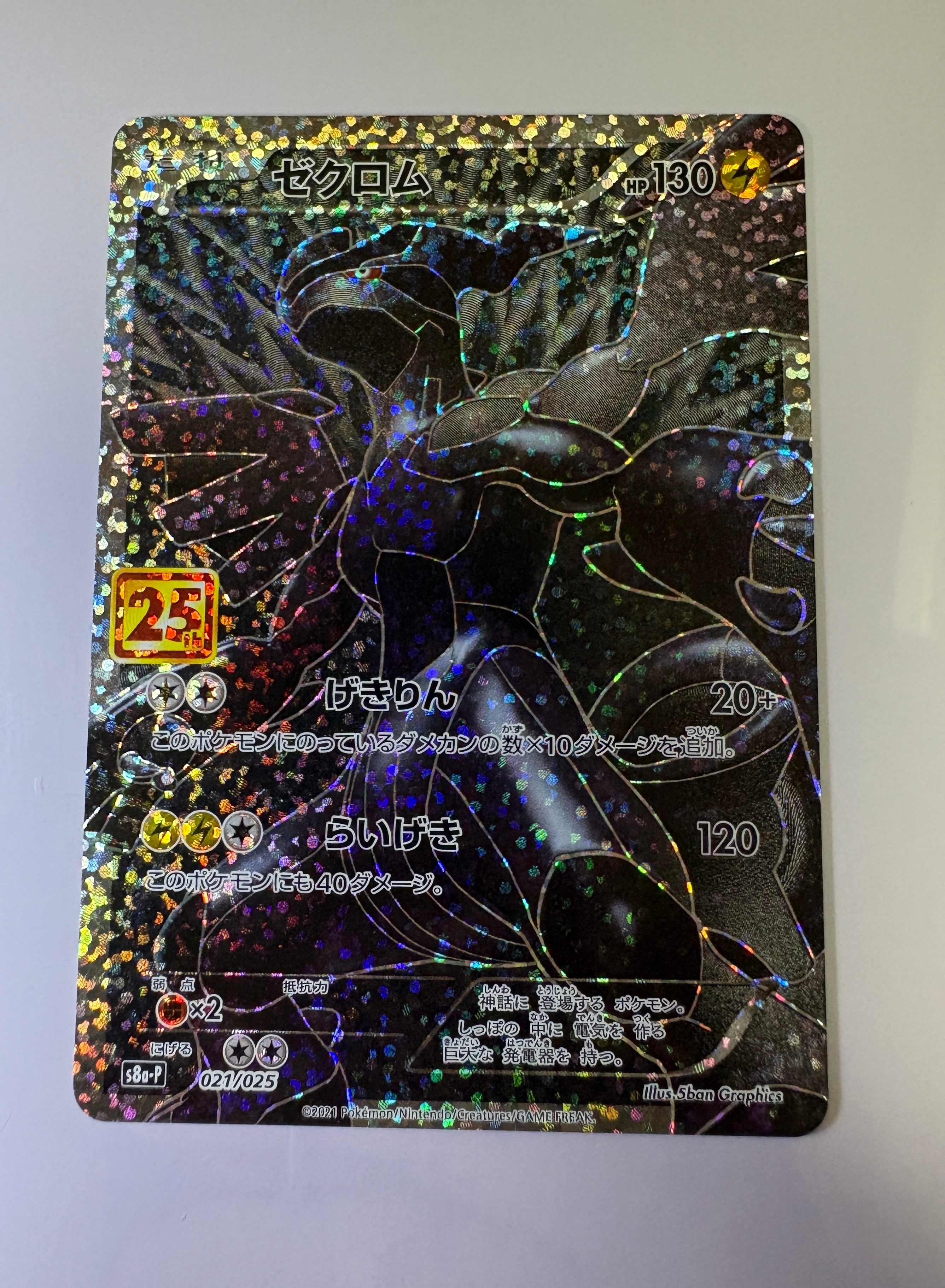 PSA10】ゼクロム: プロモ[S8a-P 021/025](プロモカードパック 25th