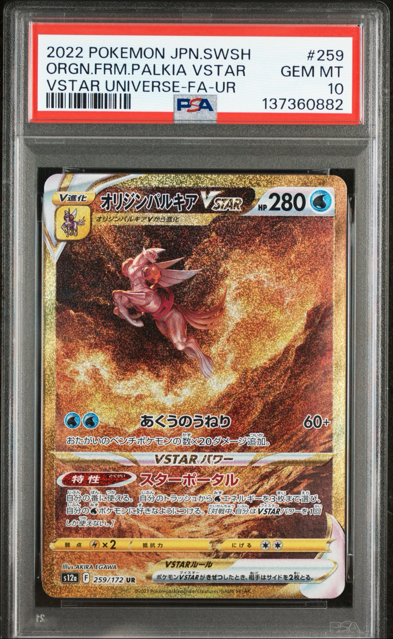オリジンパルキアVSTAR UR[s12a 259/172](ハイクラスパック「VSTARユニバース」)