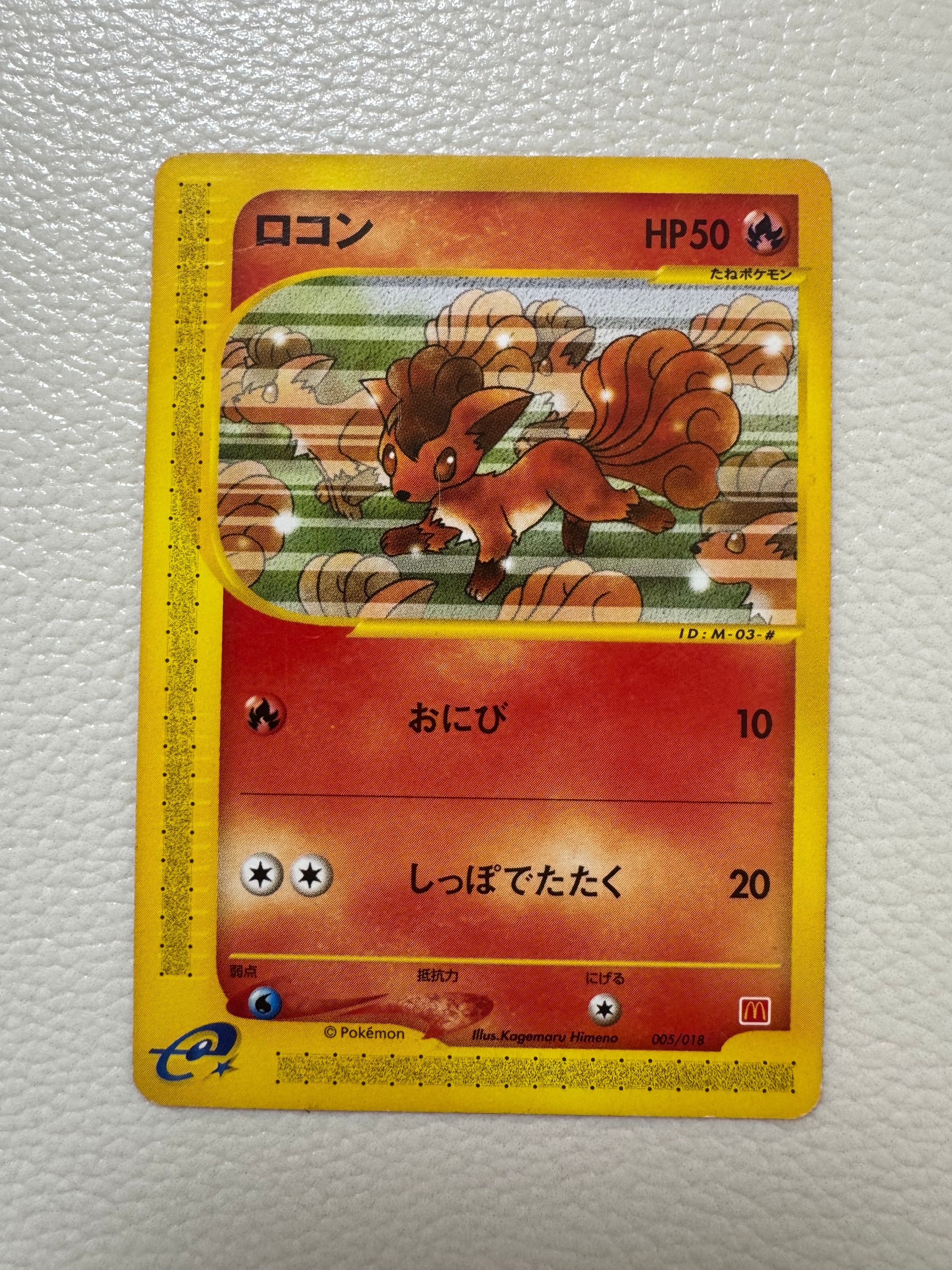 ロコン [eM 005/018](マクドナルドオリジナル「ミニマム★パック」)