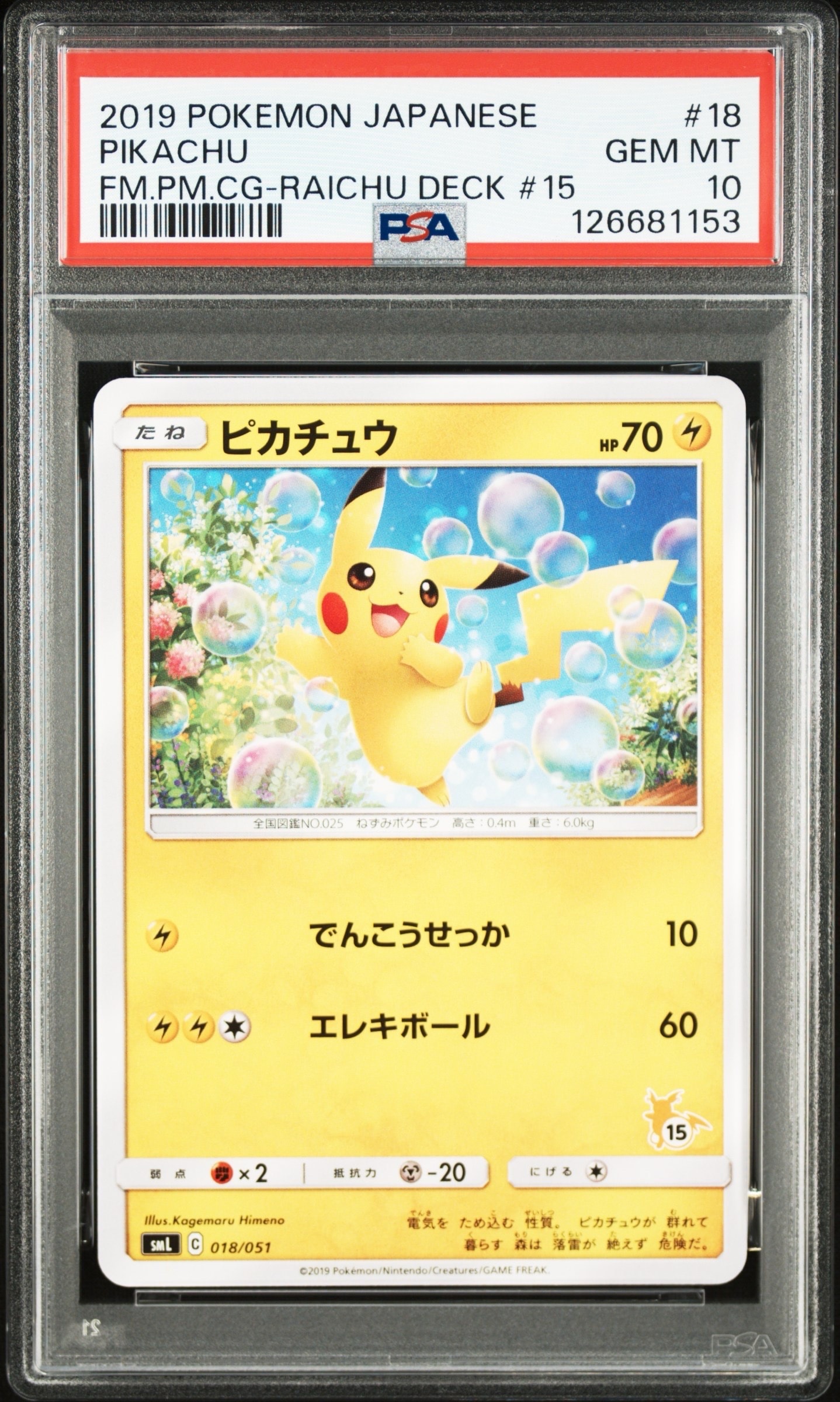 ピカチュウ (15)[SML 018/051](サン&ムーン「ファミリーポケモンカードゲーム」)