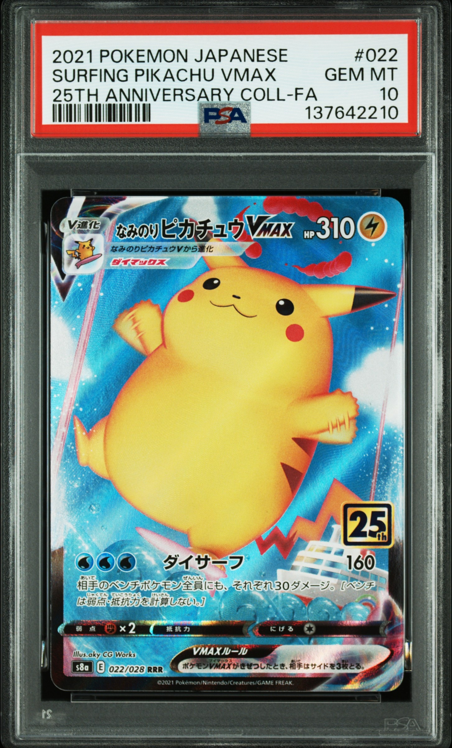 なみのりピカチュウVMAX RRR[s8a 022/028](拡張パック「25th アニバーサリーコレクション」)