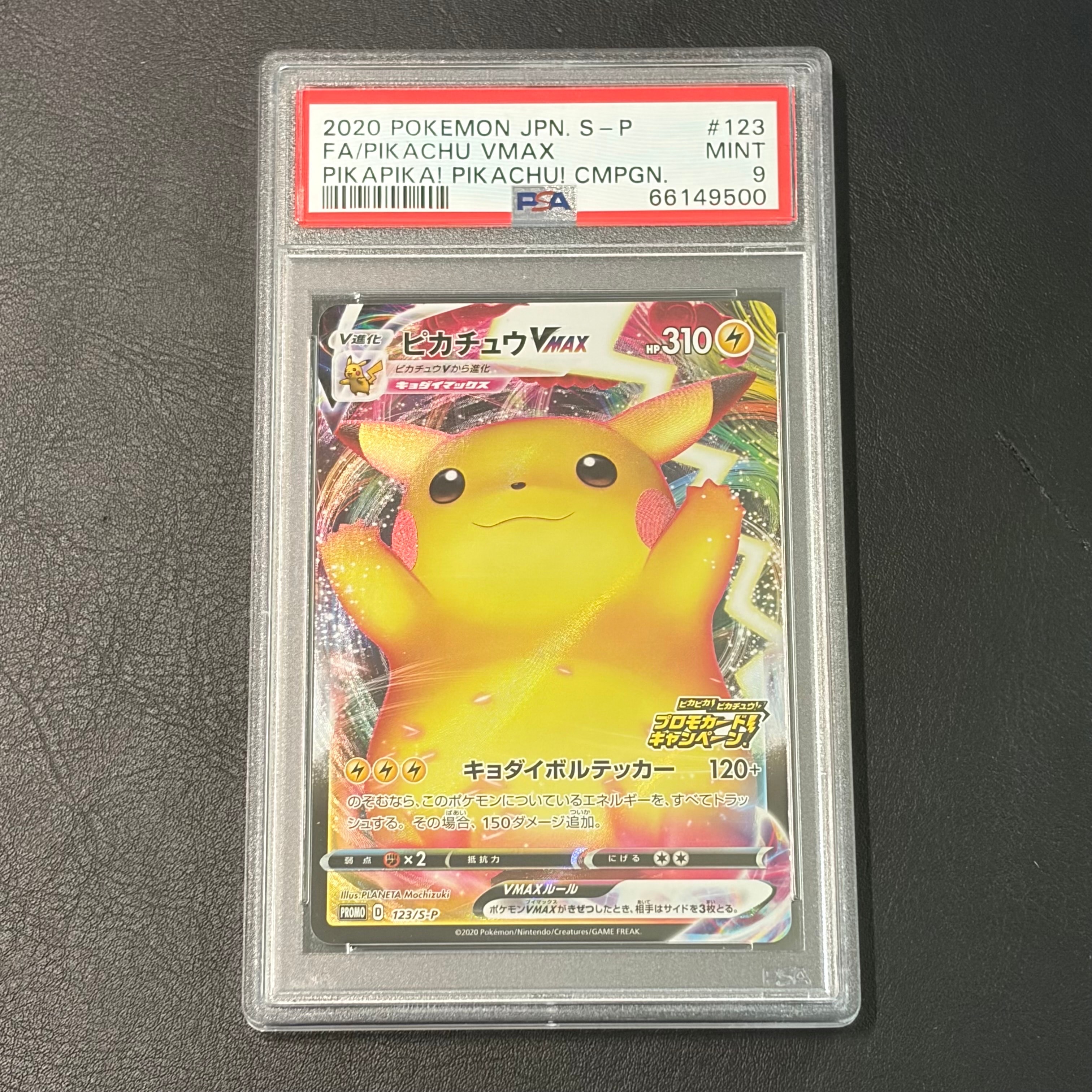 ピカチュウVMAX(バンザイピカチュウ): プロモ[S-P 123](ピカピカ!ピカチュウ!プロモカードキャンペーン)